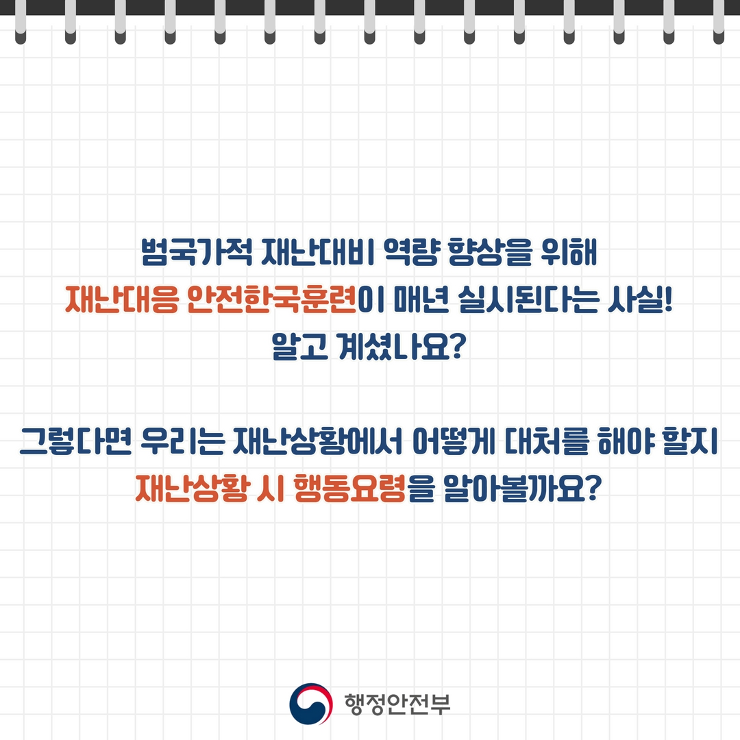 재난 발생 시 행동 요령