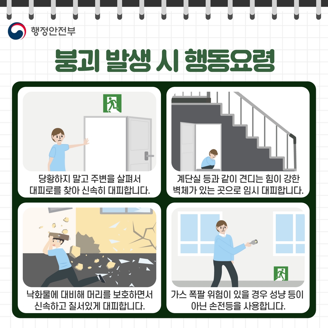 붕괴 발생 시 행동요령