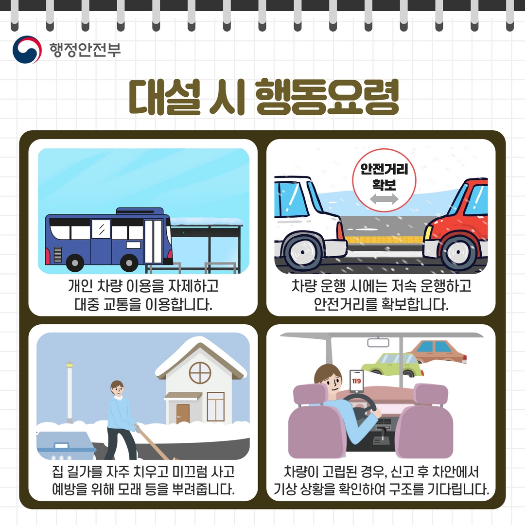 대설 시 행동요령