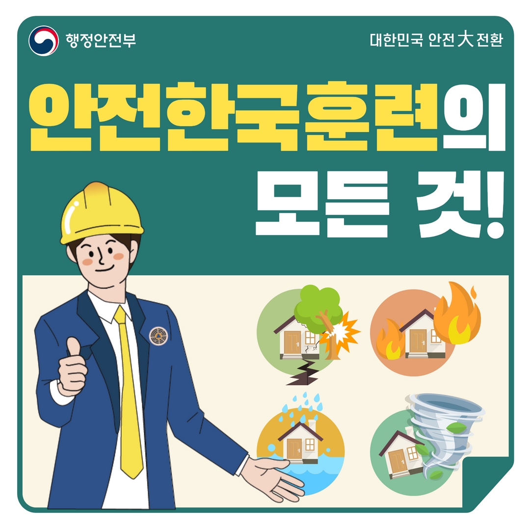 행정안전부 / 대한민국 안전 大 전환 / 안전한국훈련의 모든 것!