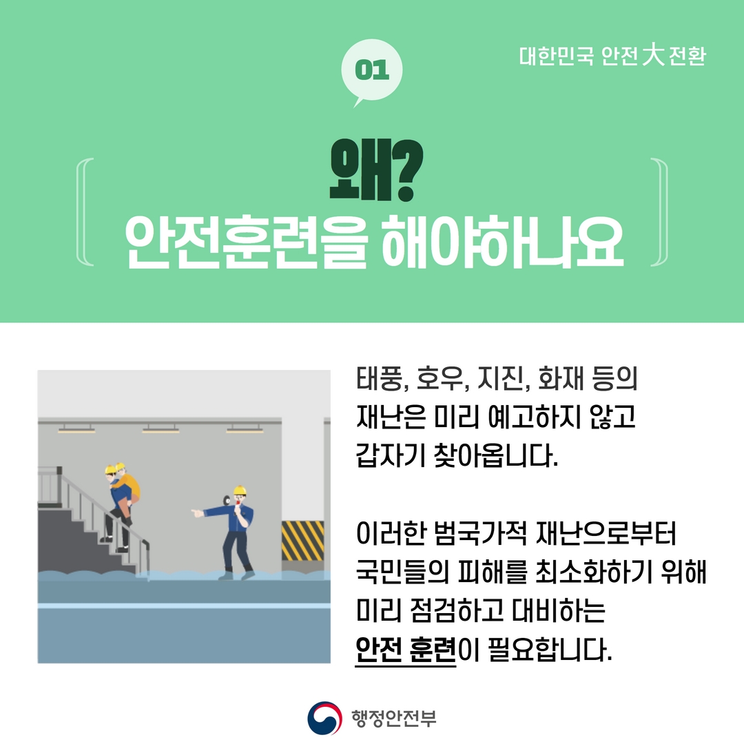 01 왜? 안전훈련을 해야하나요