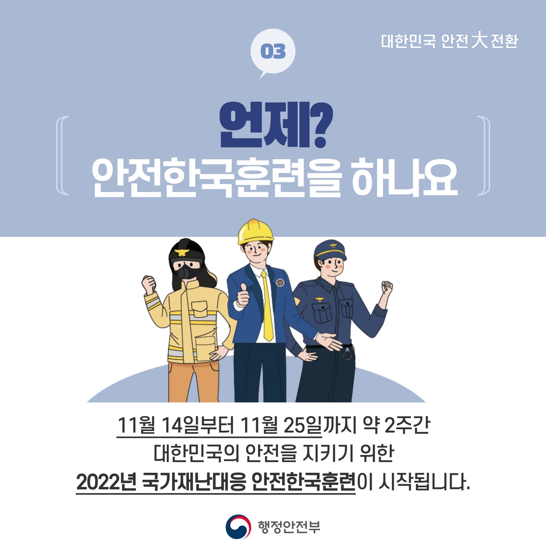 03 언제? 안전한국훈련을 하나요