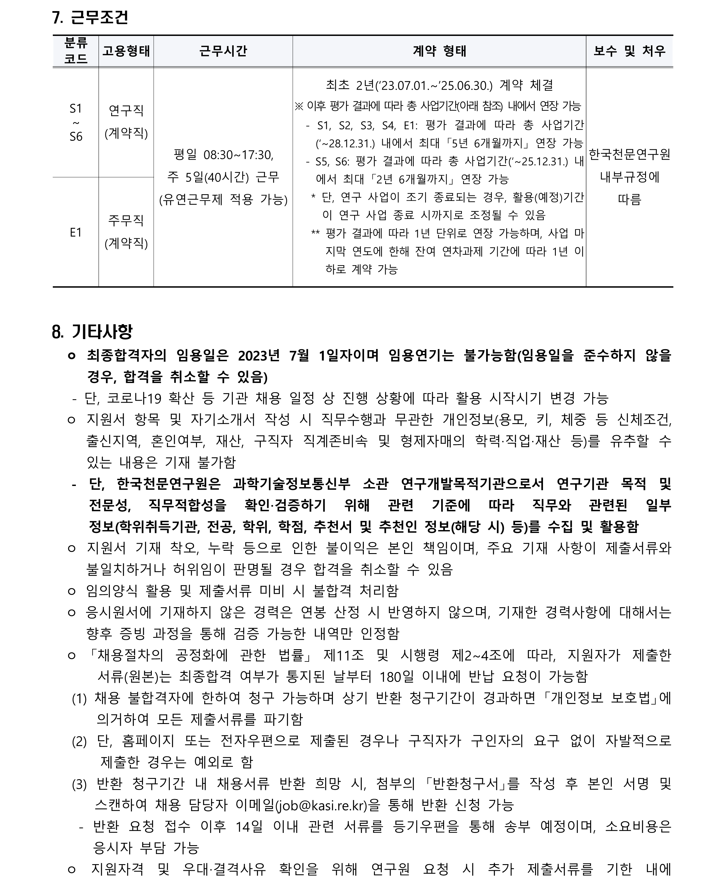 2023년 제1차 계약직(연구직,주무직) 채용공고_5