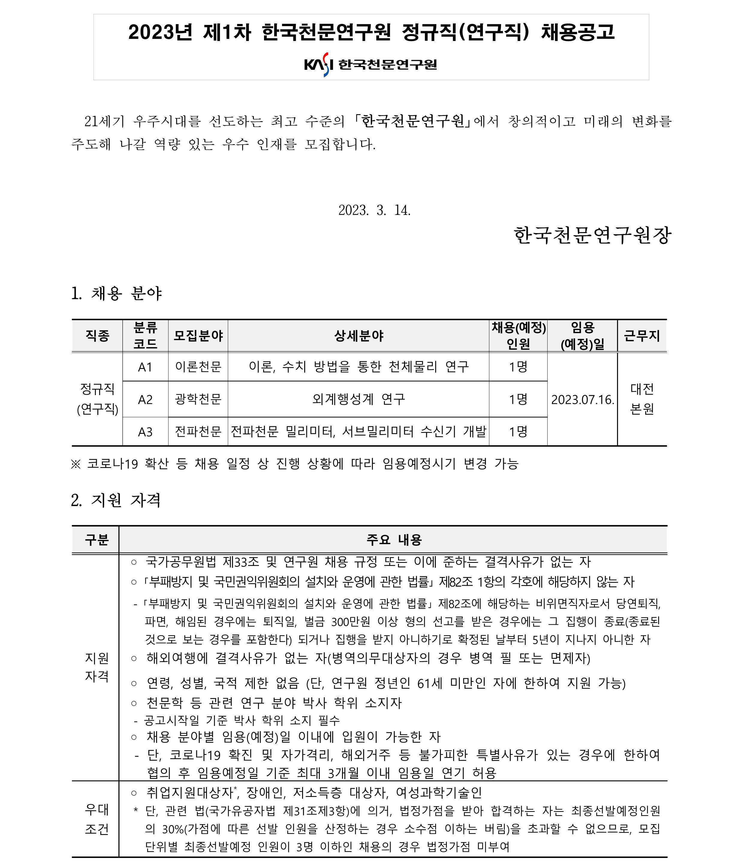 2023년 1차 정규직(연구직) 채용공고문_1