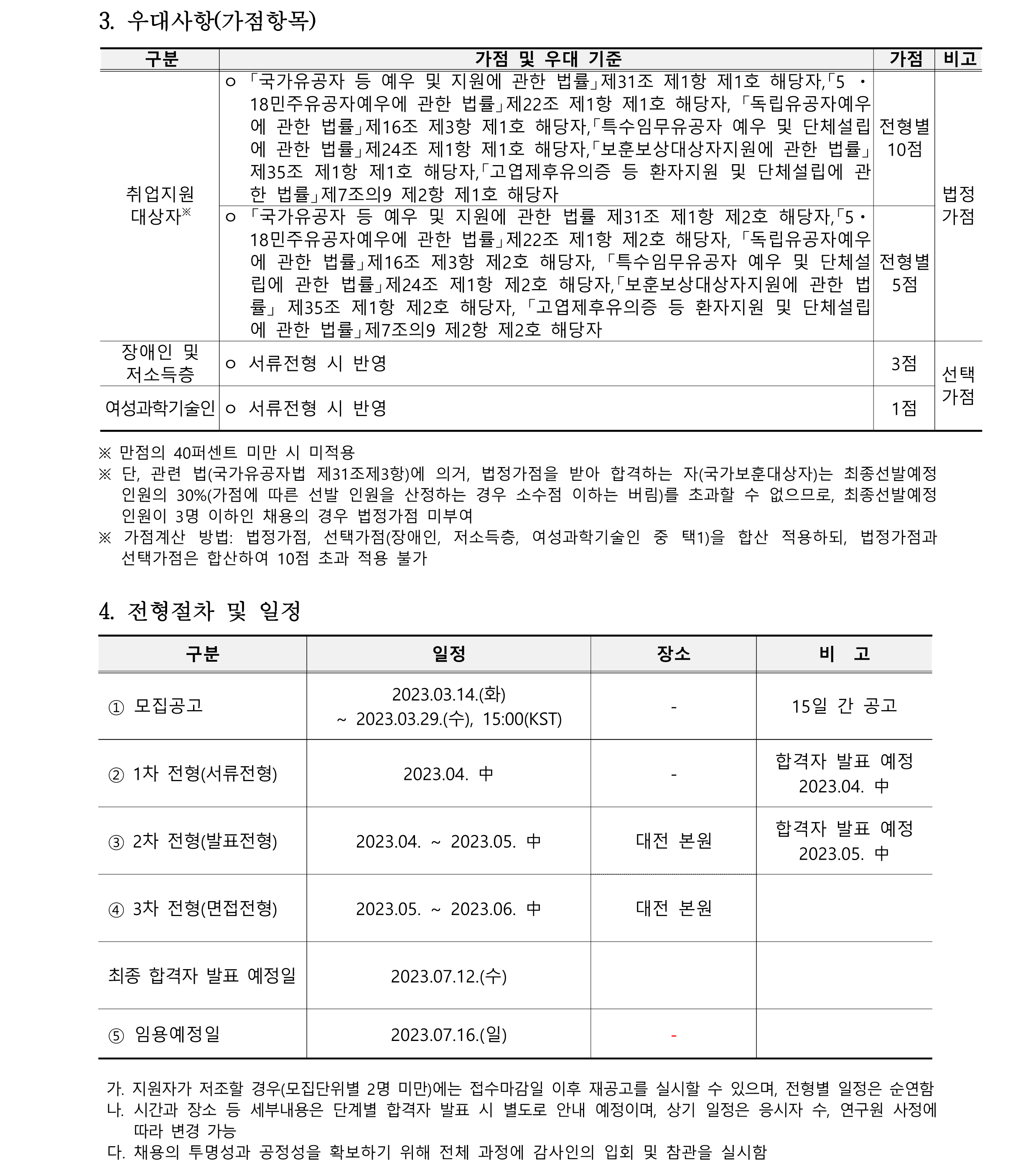 2023년 1차 정규직(연구직) 채용공고문_2