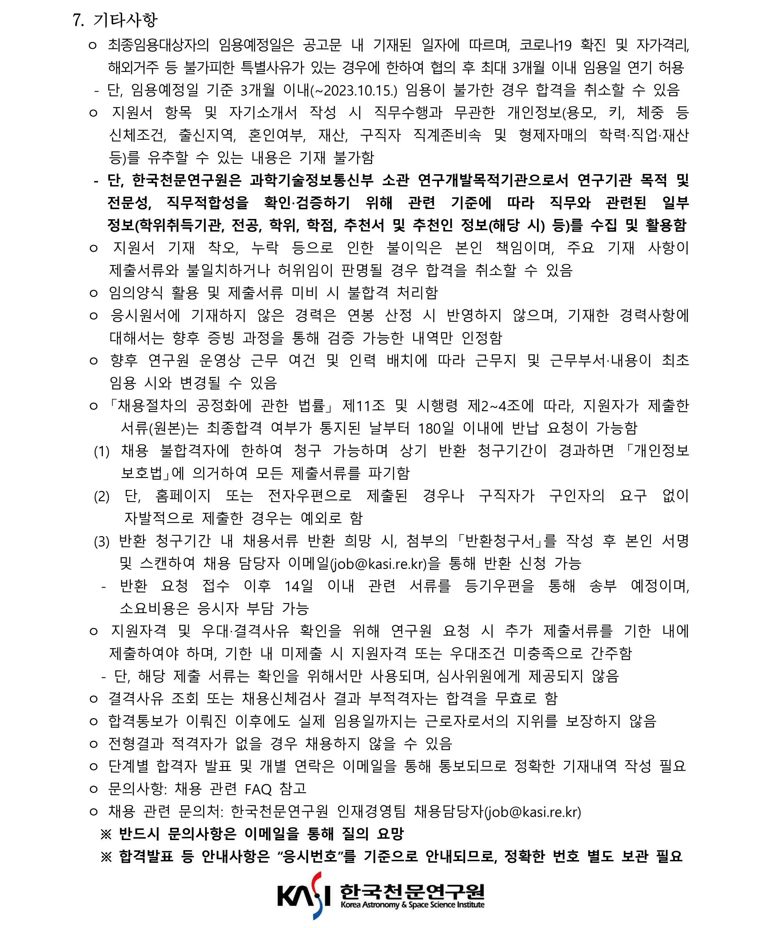 2023년 1차 정규직(연구직) 채용공고문_4