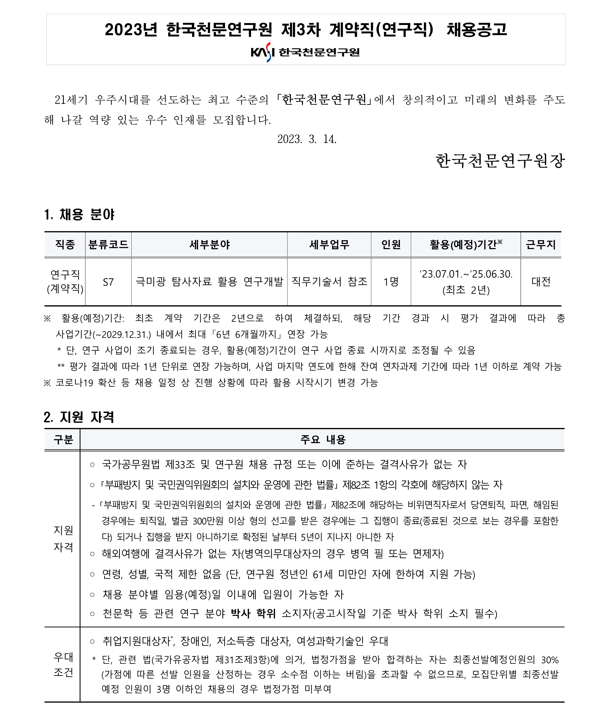 2023년 3차 계약직(연구직) 채용공고문_1