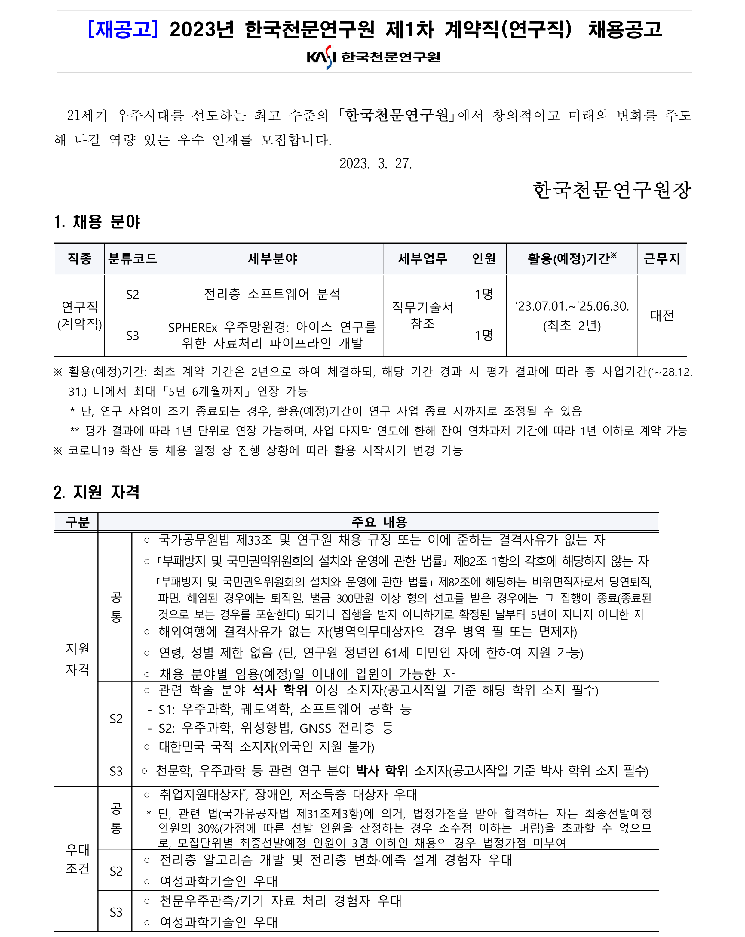 [재공고] 2023년 한국천문연구원 제1차 계약직(연구직) 채용공고 - 채용분야, 지원자격