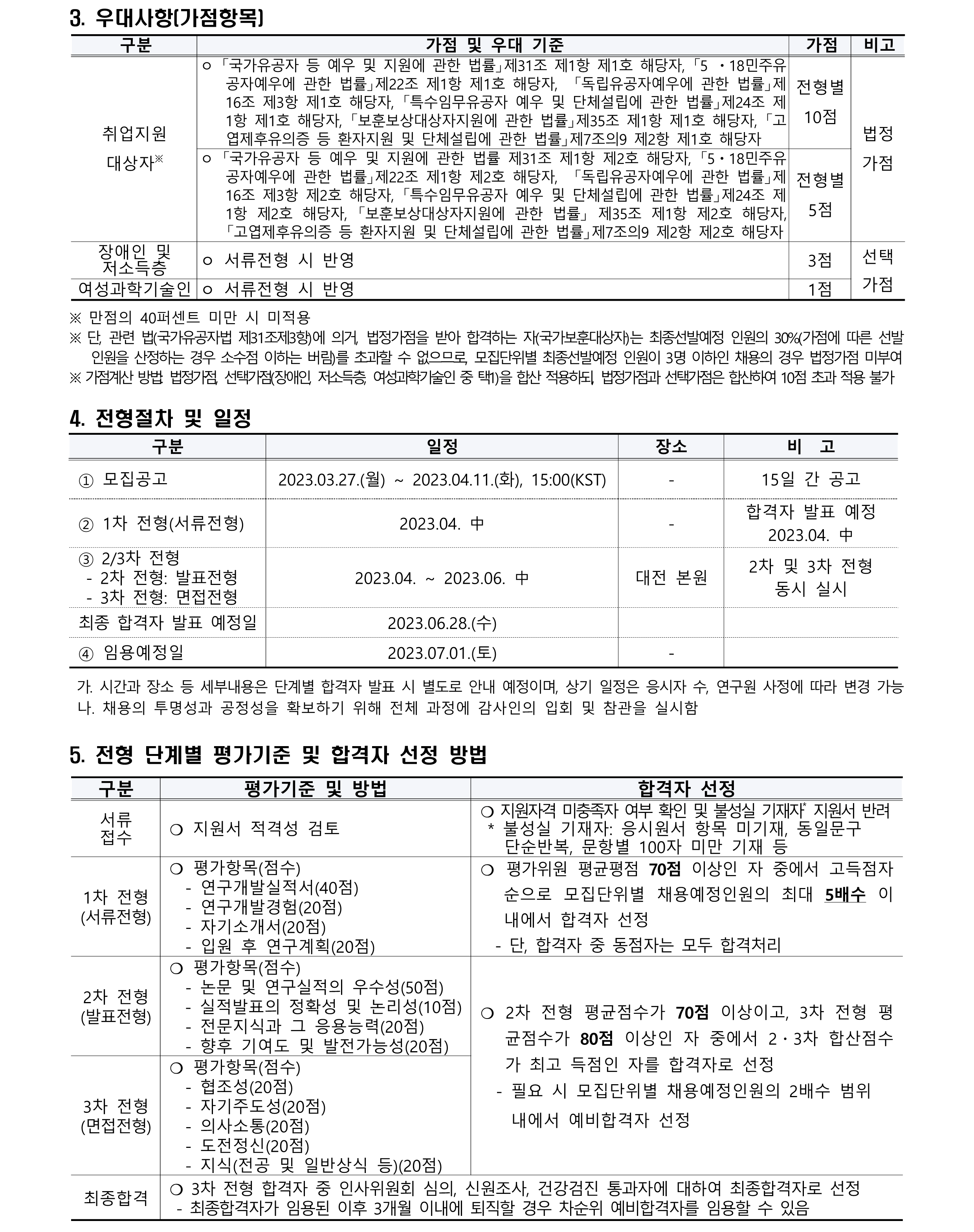[재공고] 2023년 한국천문연구원 제1차 계약직(연구직) 채용공고 - 우대사항, 전형절차 및 일정, 전형 단계별 평가기준 및 합격자 선정 방법
