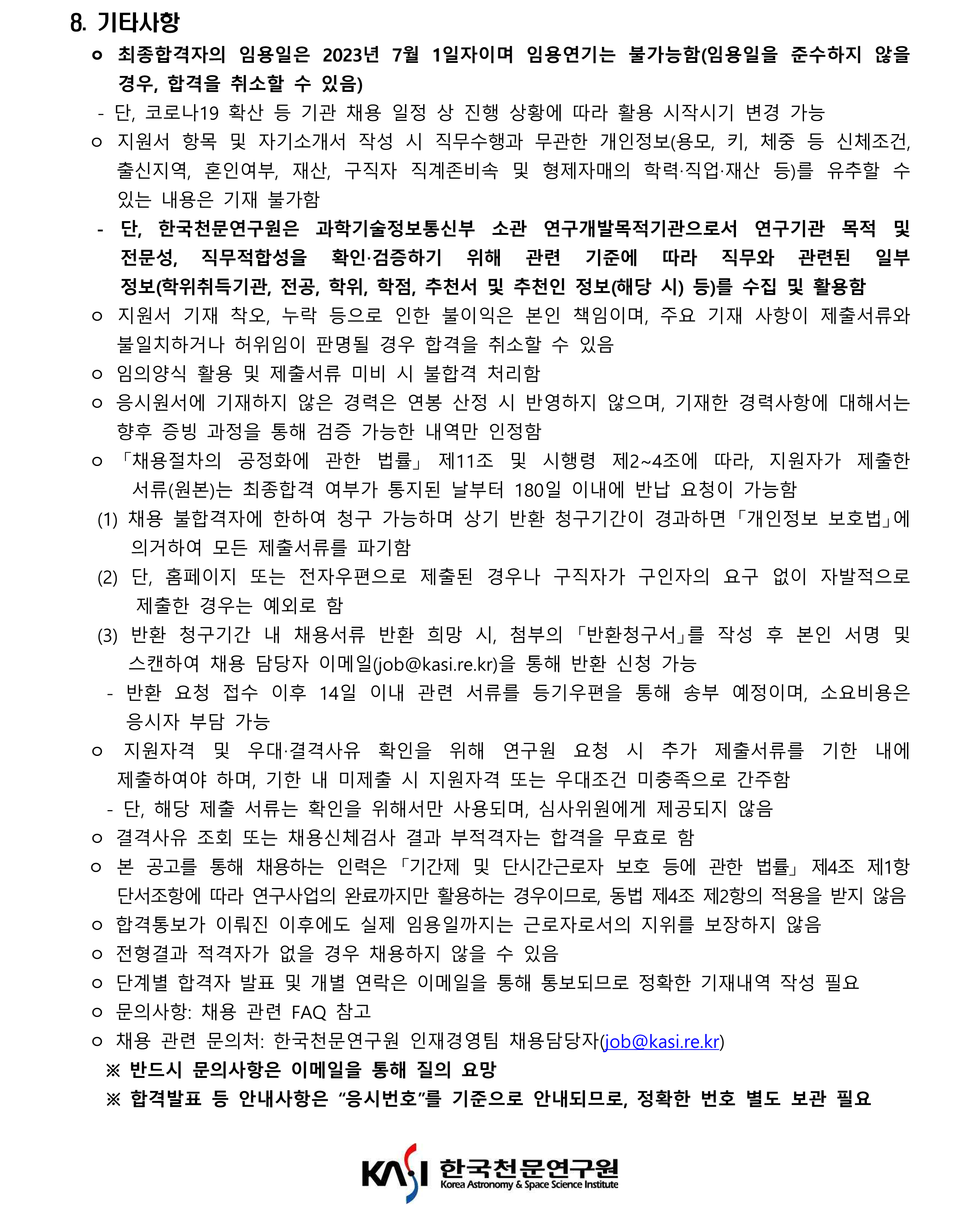 [재공고] 2023년 한국천문연구원 제1차 계약직(연구직) 채용공고 - 기타사