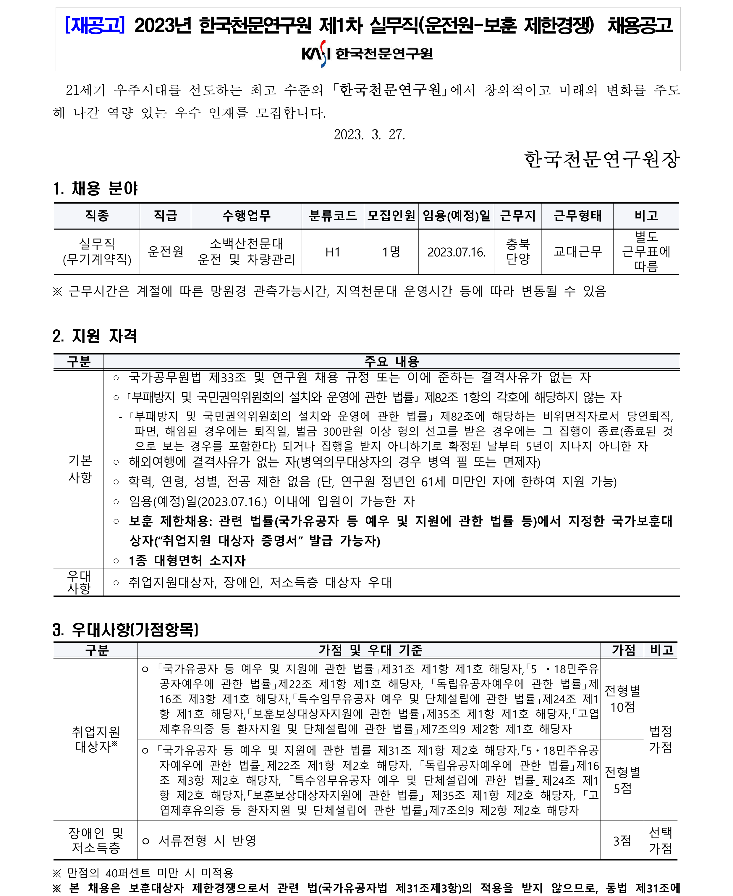 [재공고] 2023년 한국천문연구원 제1차 실무직(운전원-보훈 제한경쟁) 채용공고 - 채용분야, 지원자격, 우대사항