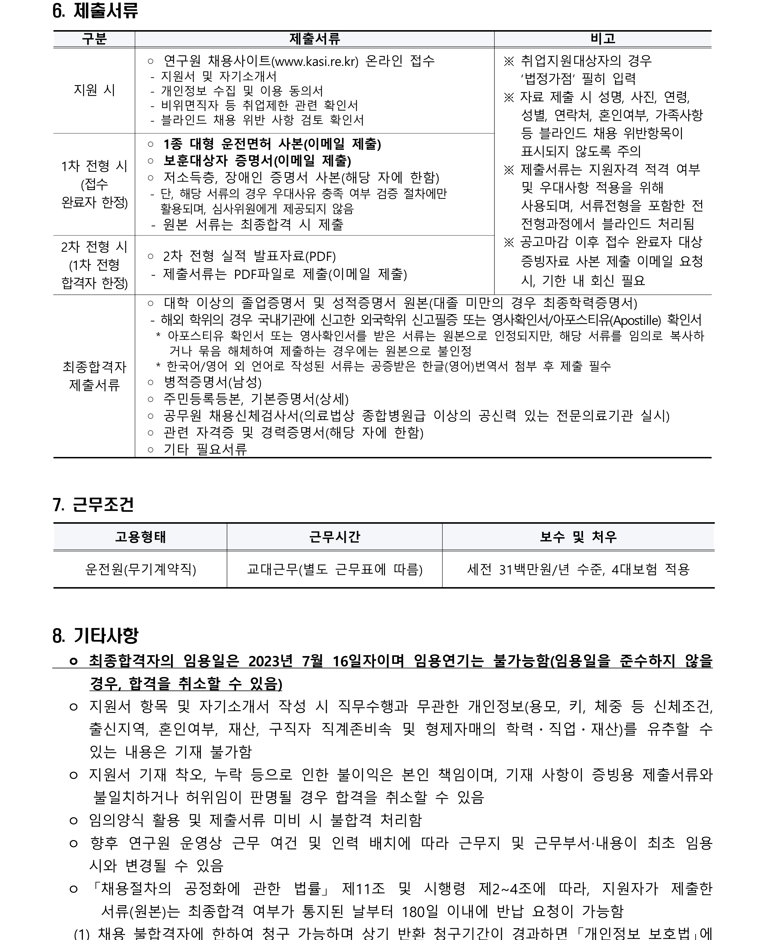 [재공고] 2023년 한국천문연구원 제1차 실무직(운전원-보훈 제한경쟁) 채용공고 - 제출서류, 근무조건, 기타사항