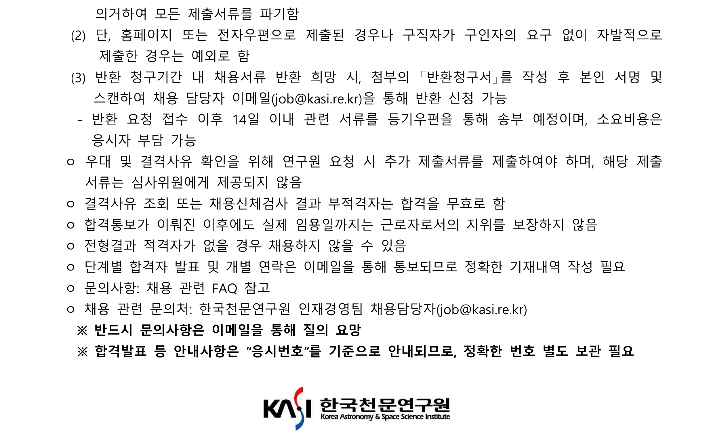 [재공고] 2023년 한국천문연구원 제1차 실무직(운전원-보훈 제한경쟁) 채용공고 - 기타사항