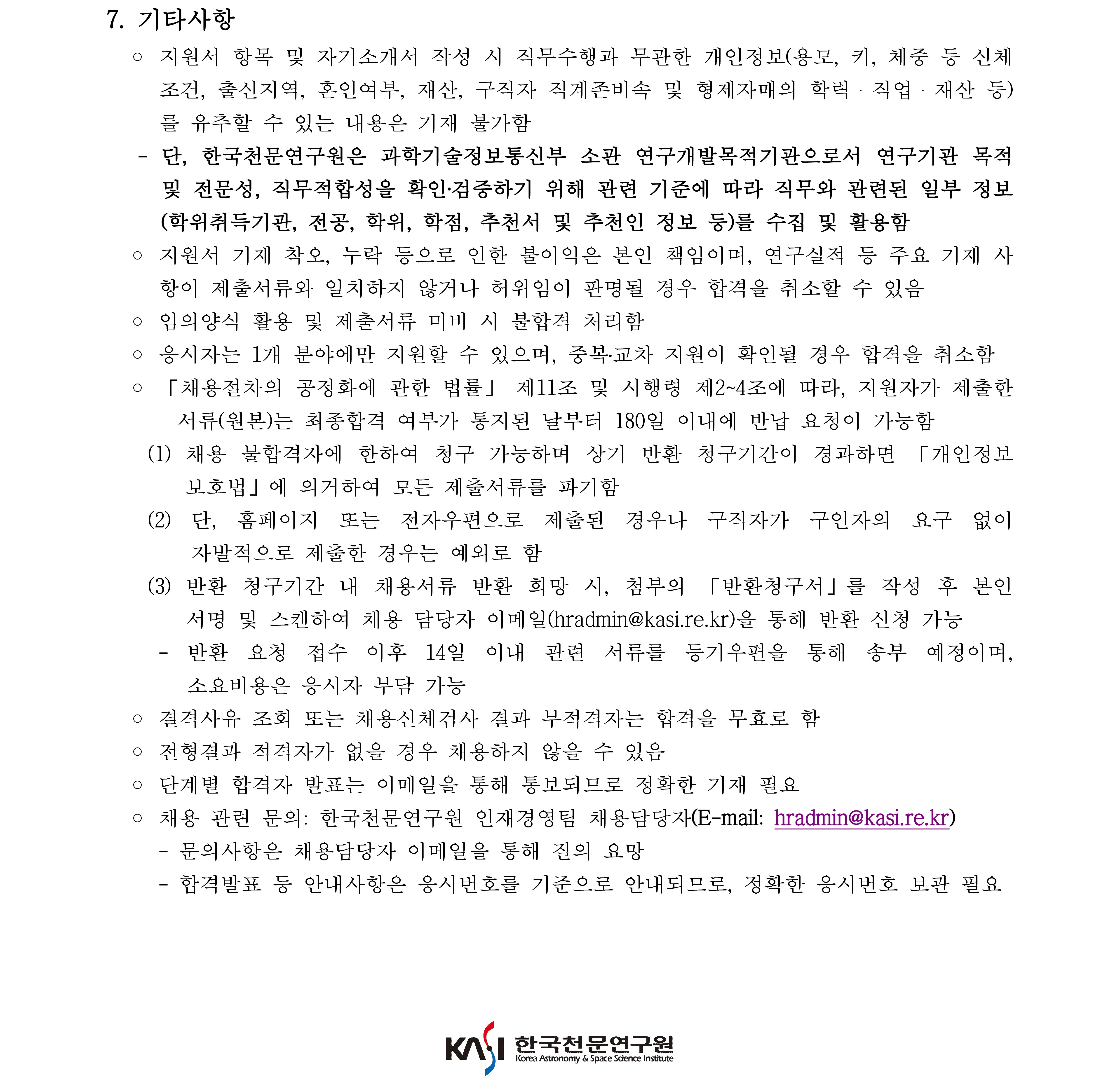 2023년 하반기 박사후연구원 채용 공고-기타사항