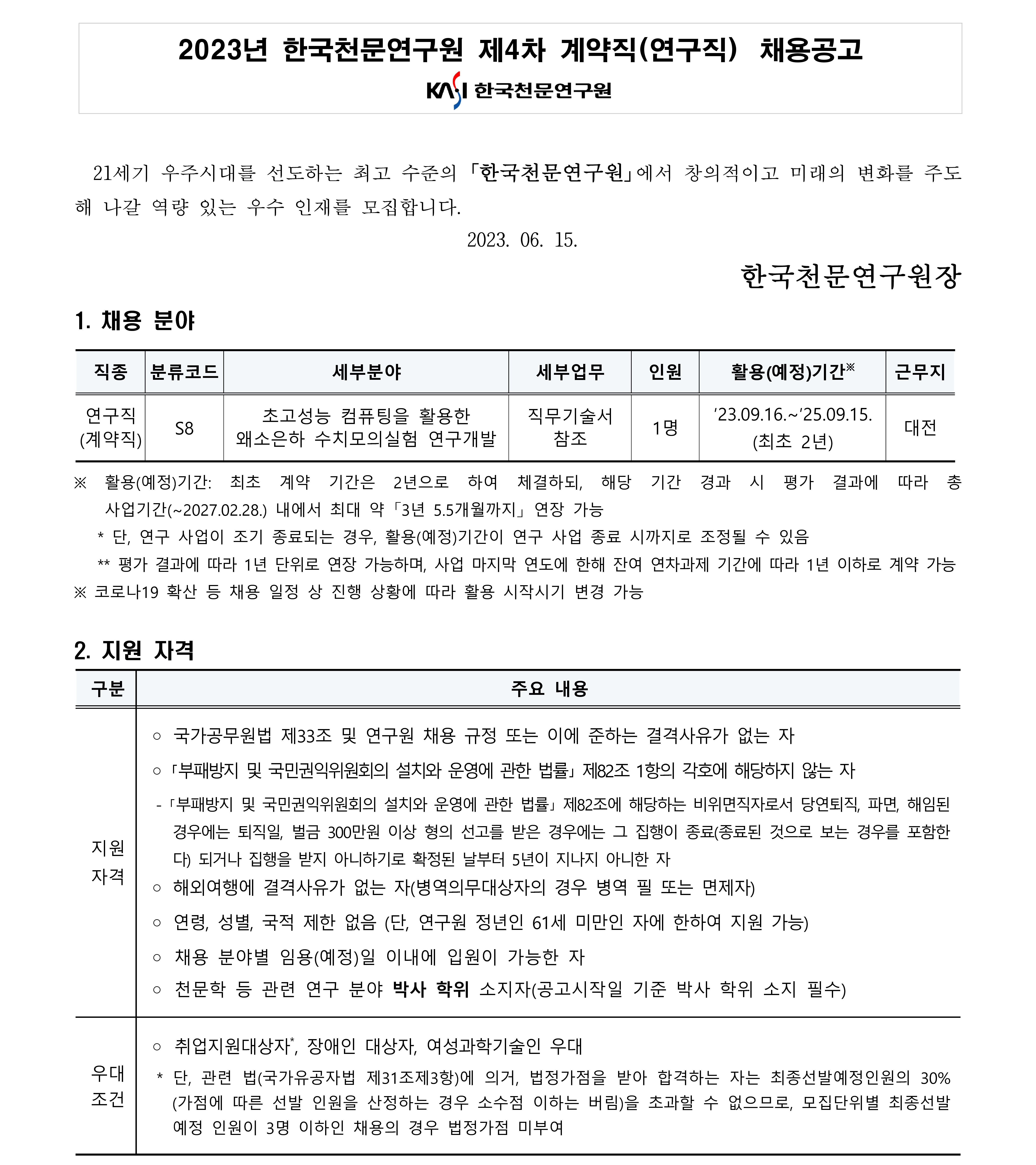 제4차 계약직(연구직) 채용공고 1