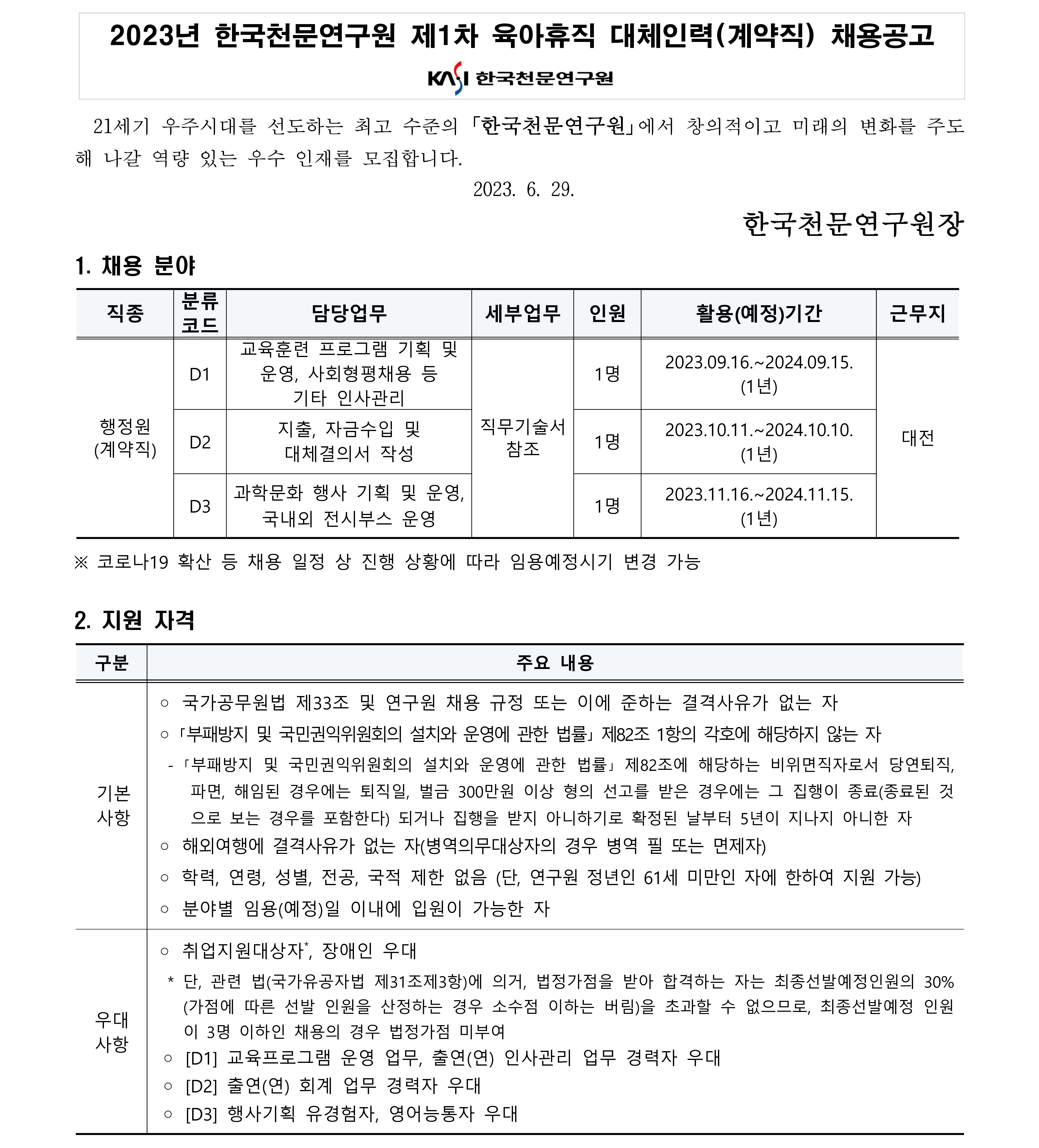 천문연 제1차 육휴대체 계약직 모집공고문1
