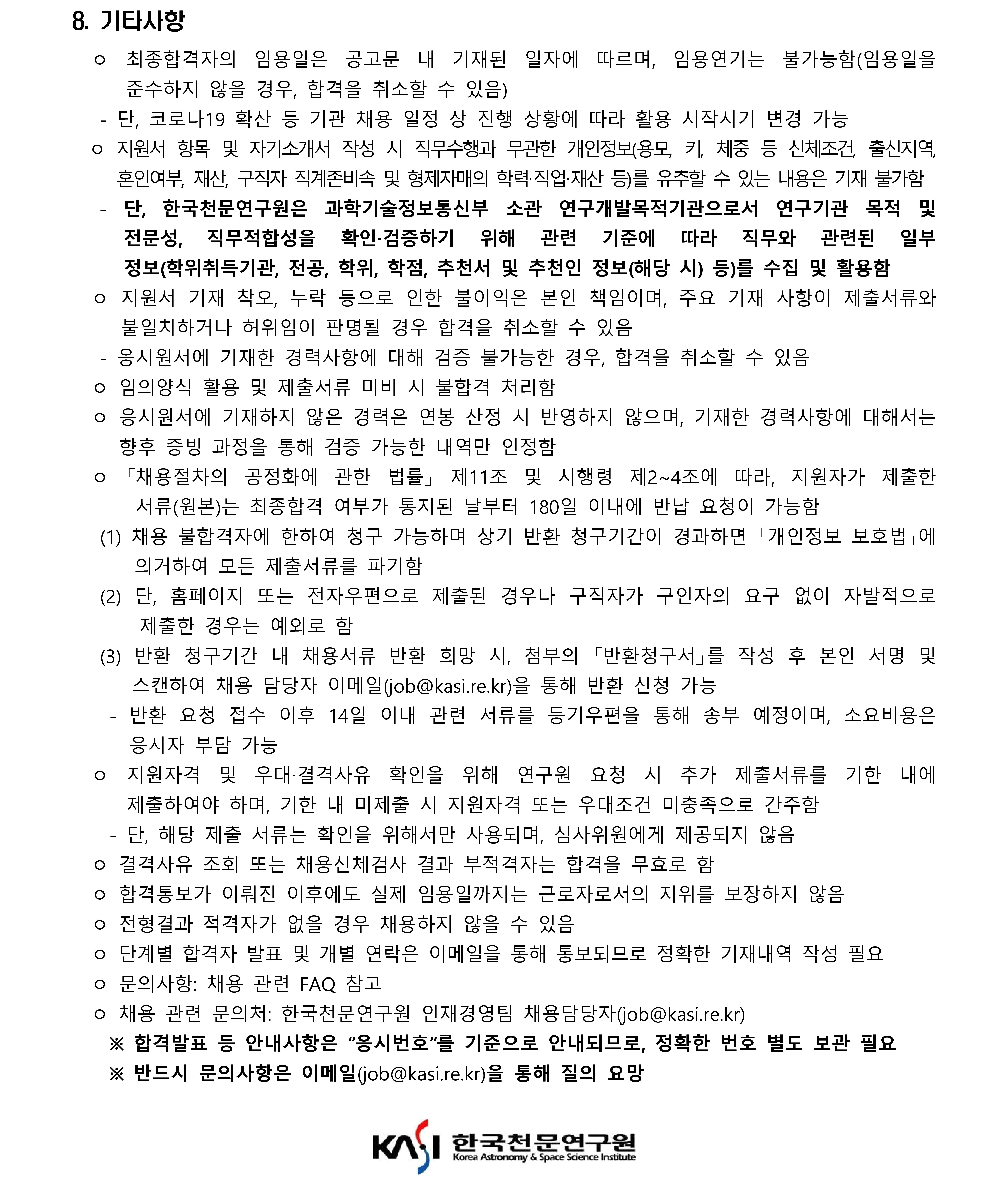 천문연 제1차 육휴대체 계약직 모집공고문5