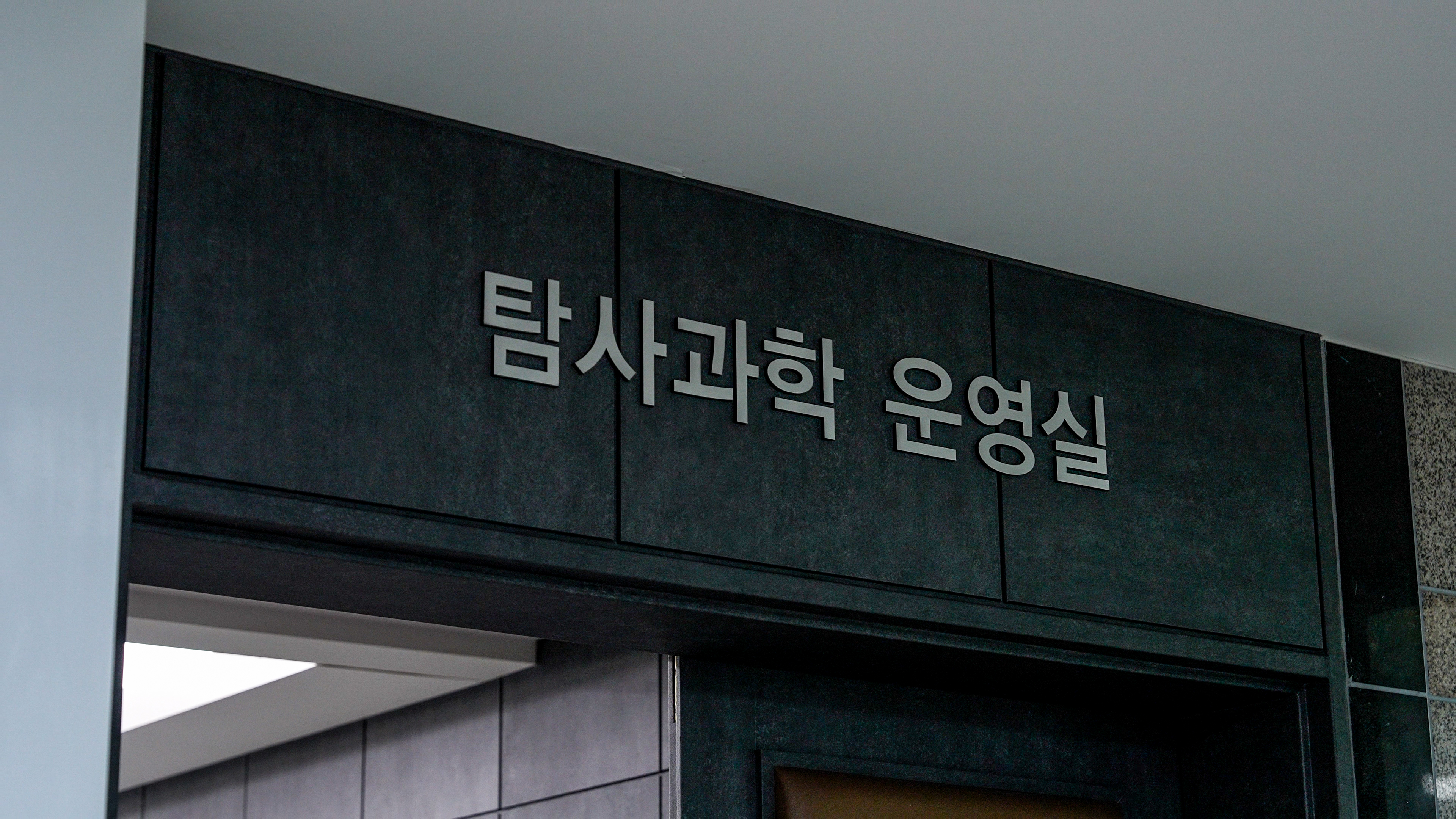 탐사과학운영실