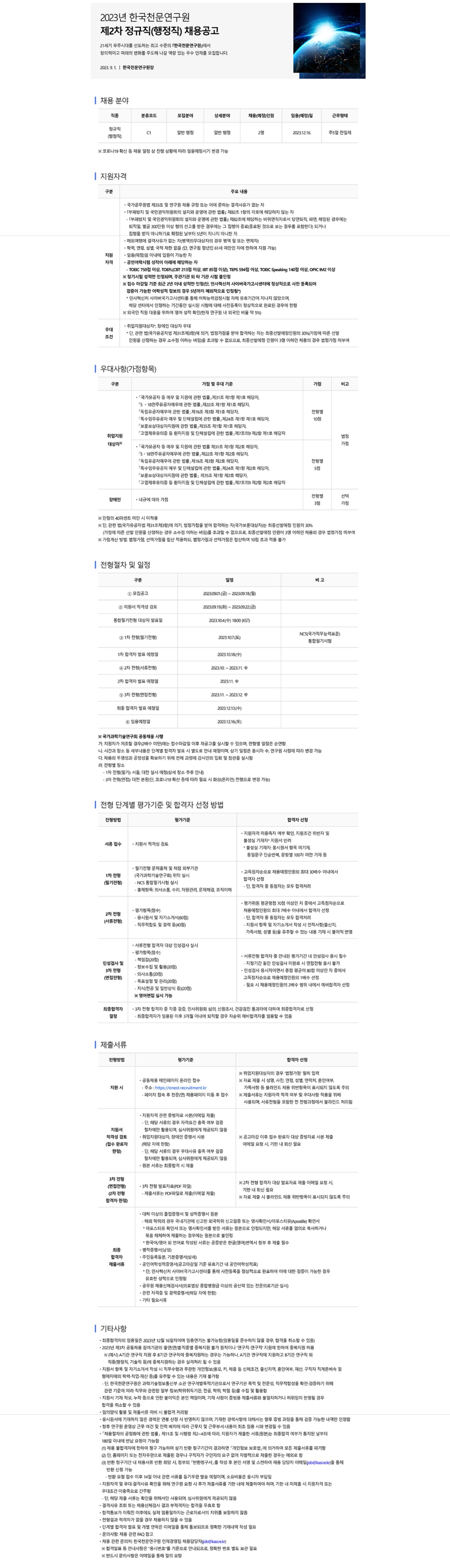 2023년 한국천문연구원 제2차 정규직 채용공고문