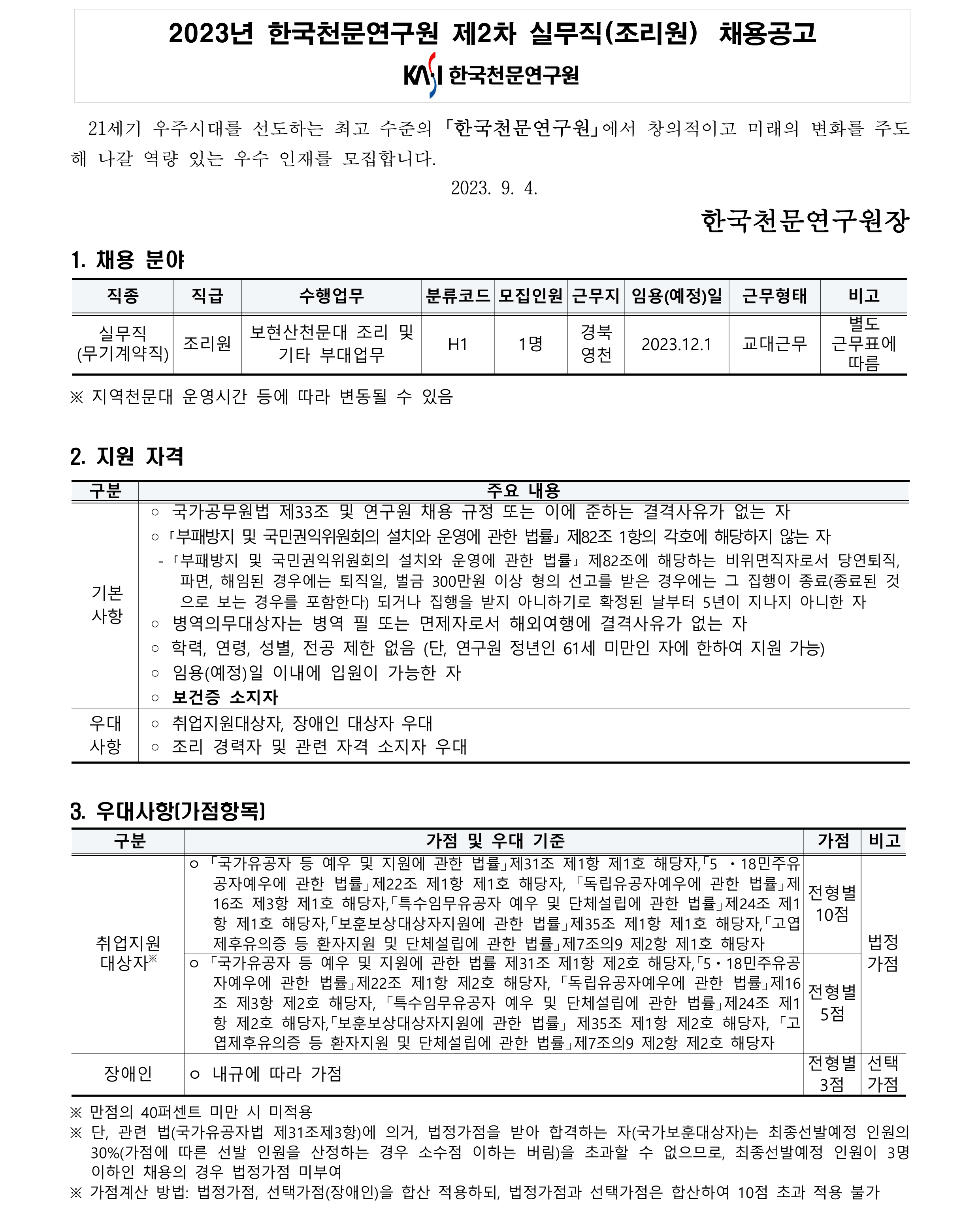 2023년 한국천문연구원 제2차 실무직(조리원) 채용공고_1
