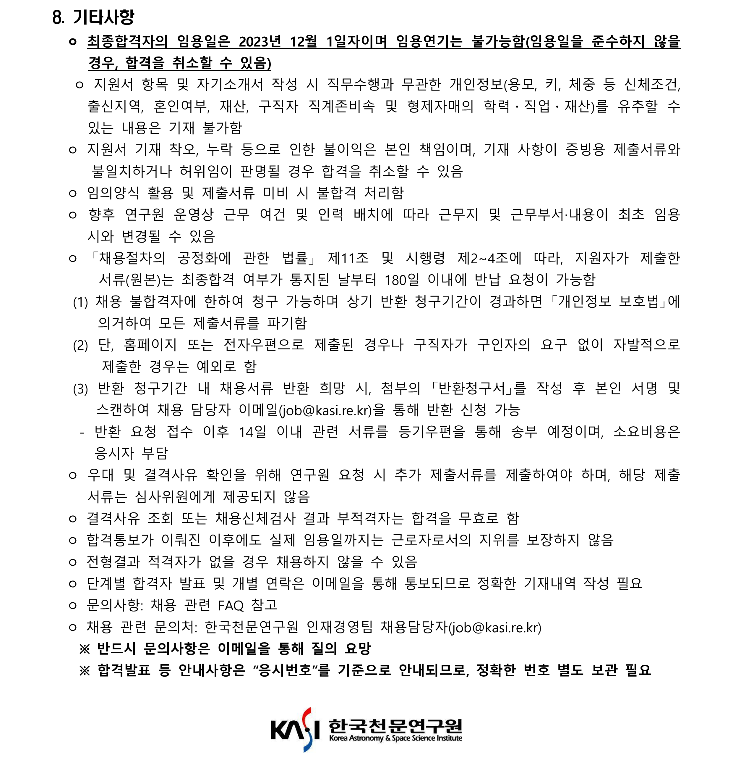 2023년 한국천문연구원 제2차 실무직(조리원) 채용공고_4
