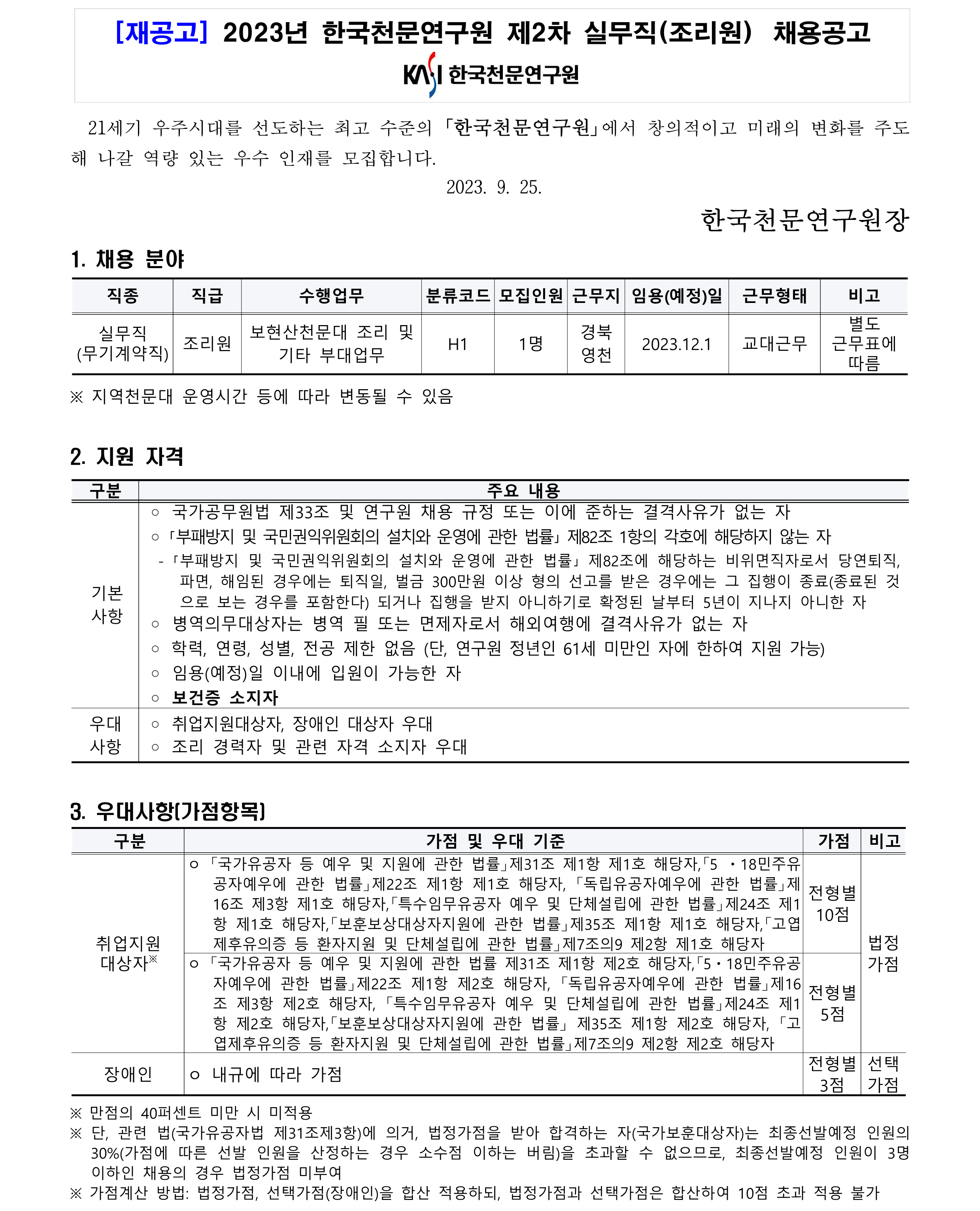 2023년 제2차 실무직(조리원) 채용공고_1