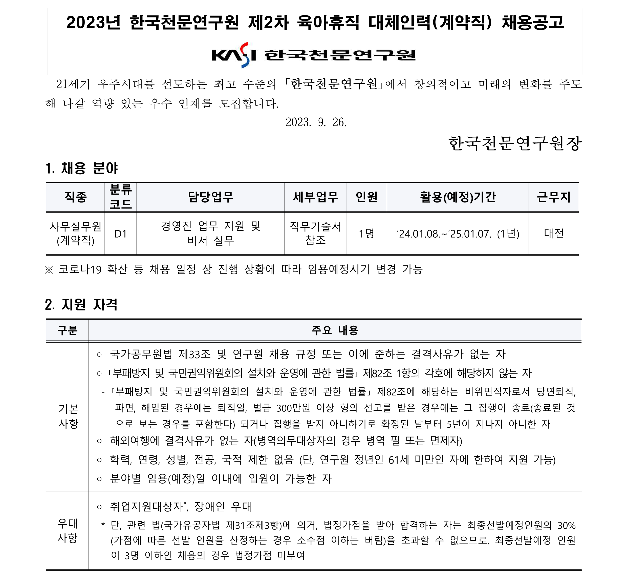 2023년 제2차 육아휴직 대체인력(계약직) 채용 공고_1