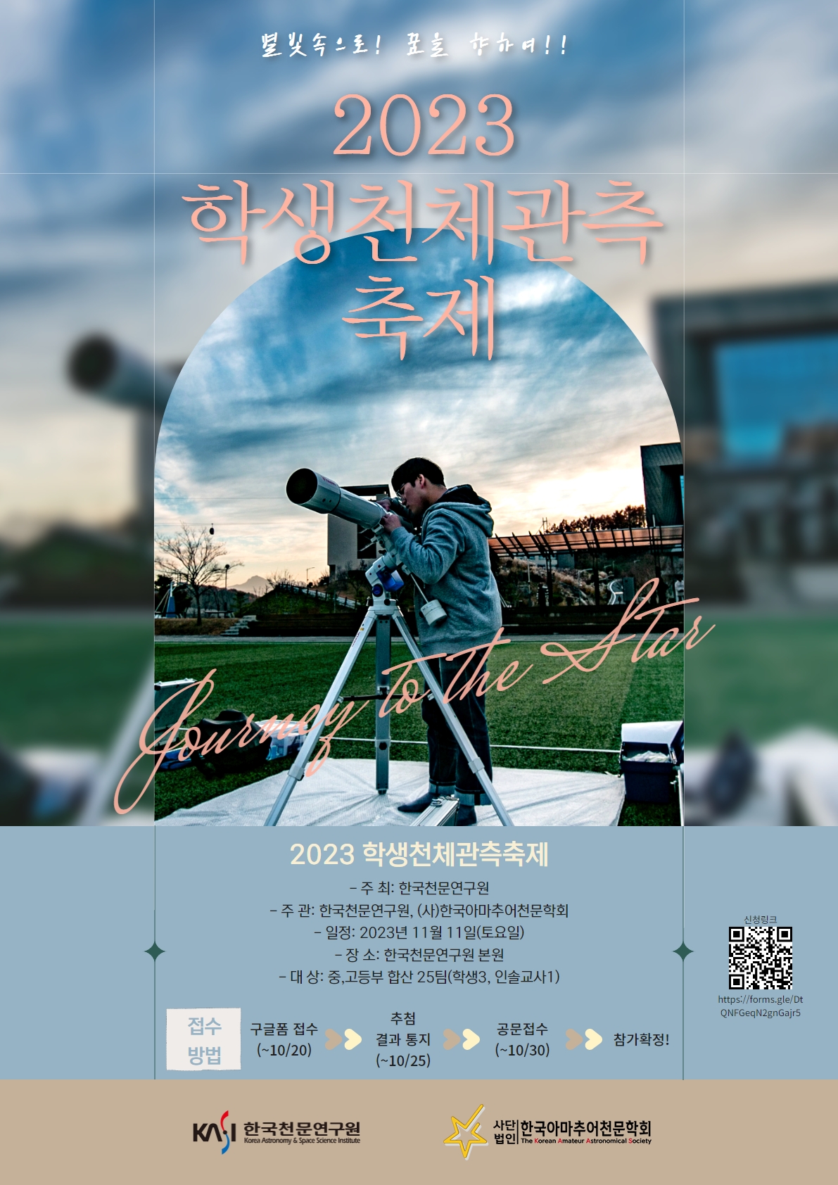 2023 학생천체관측축제 포스터