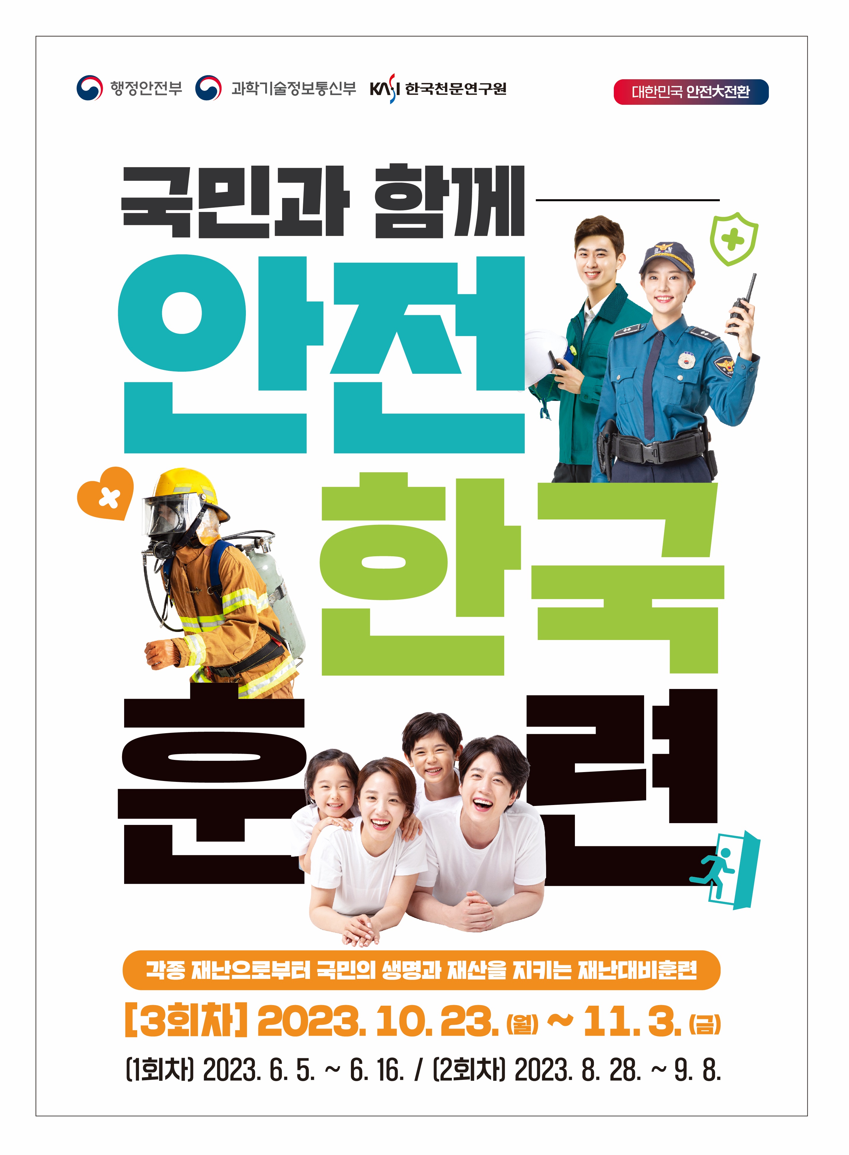 행정안전부, 과학기술정보통신부, 한국천문연구원 / 대한민국 안전大전환 / 국민과 함께 안전한국 훈련 / 각종 재난으로부터 국민의 생명과 재산을 지키는 재난대비훈련 /[3회차] 2023.10.23.(월) ~ 11.3.(금) / [1회차] 2023.6.5. ~ [2회차] 2023.8.28. ~ 9.8.