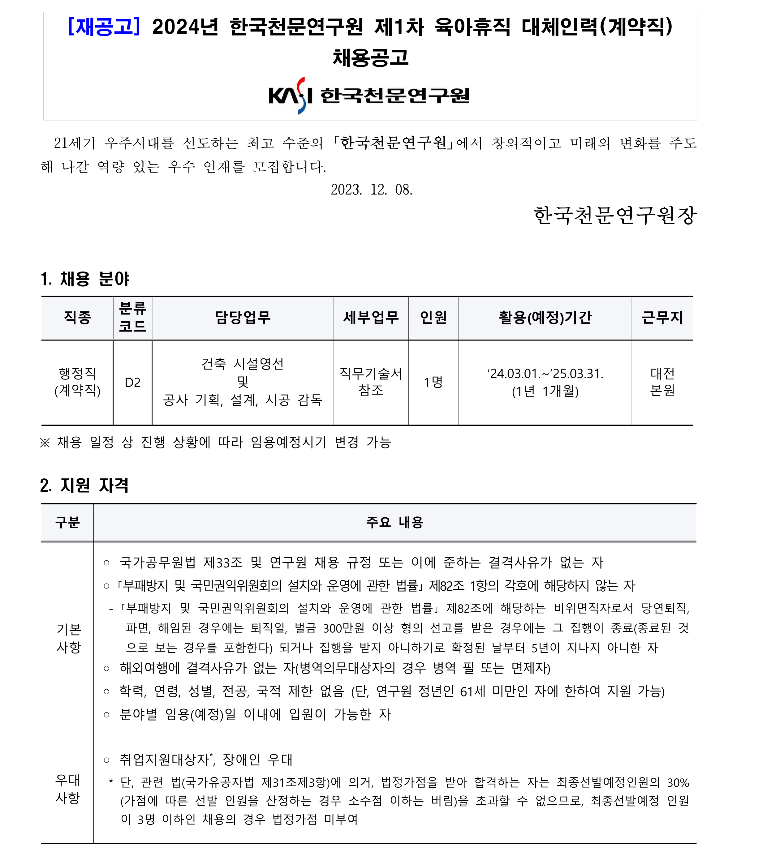 2024년 제1차 육아휴직대체인력(계약직) 채용공고문(재공고)_1