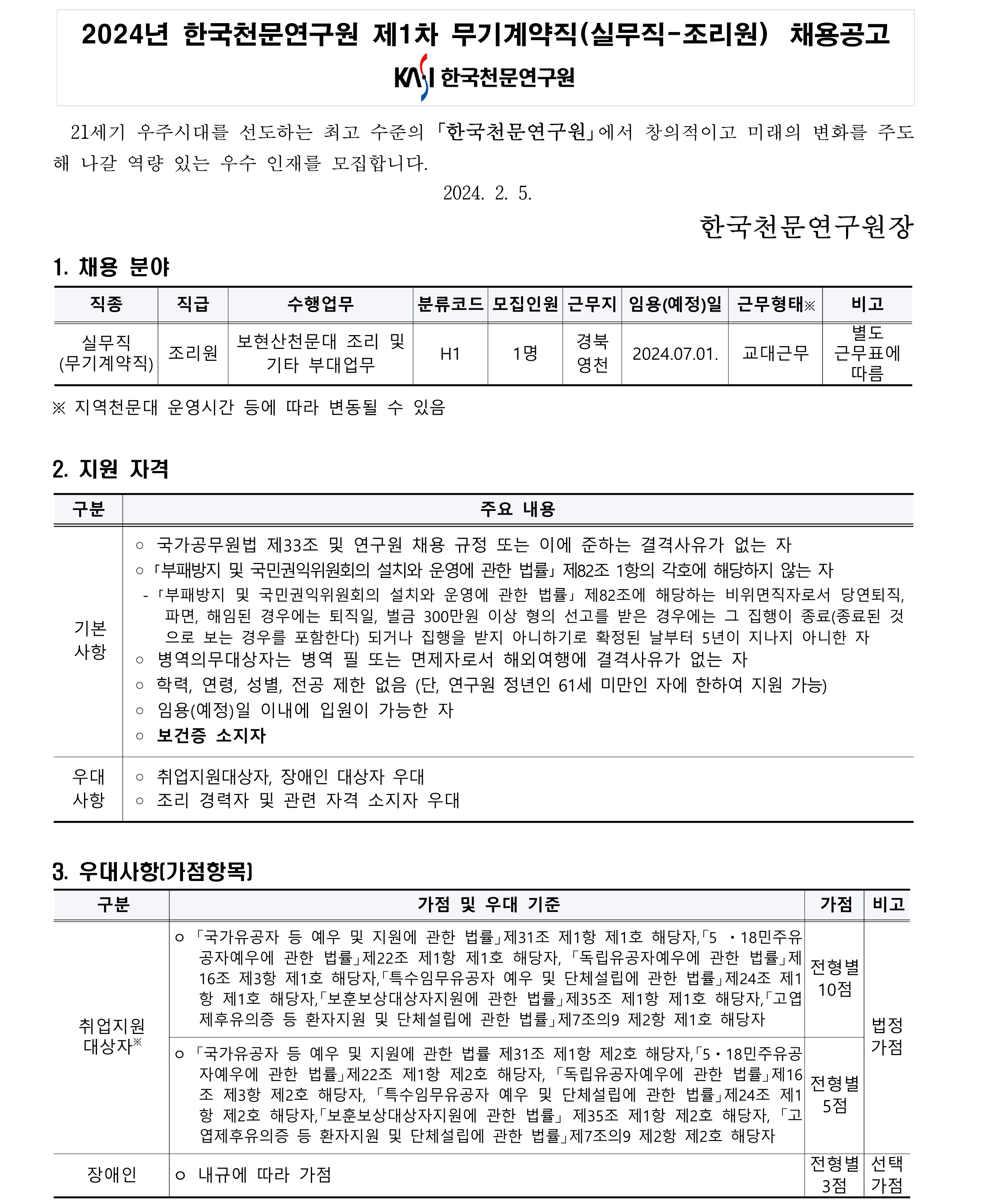 2024년 제1차 무기계약직(실무직-조리원) 채용 공고_1
