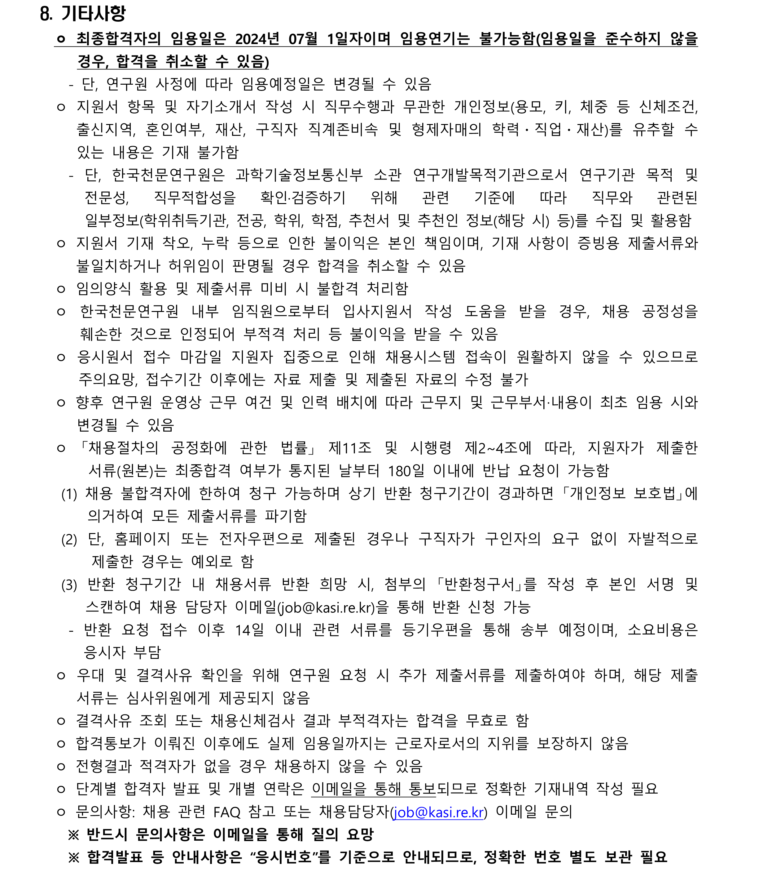 2024년 제1차 무기계약직(실무직-조리원) 채용 공고_4