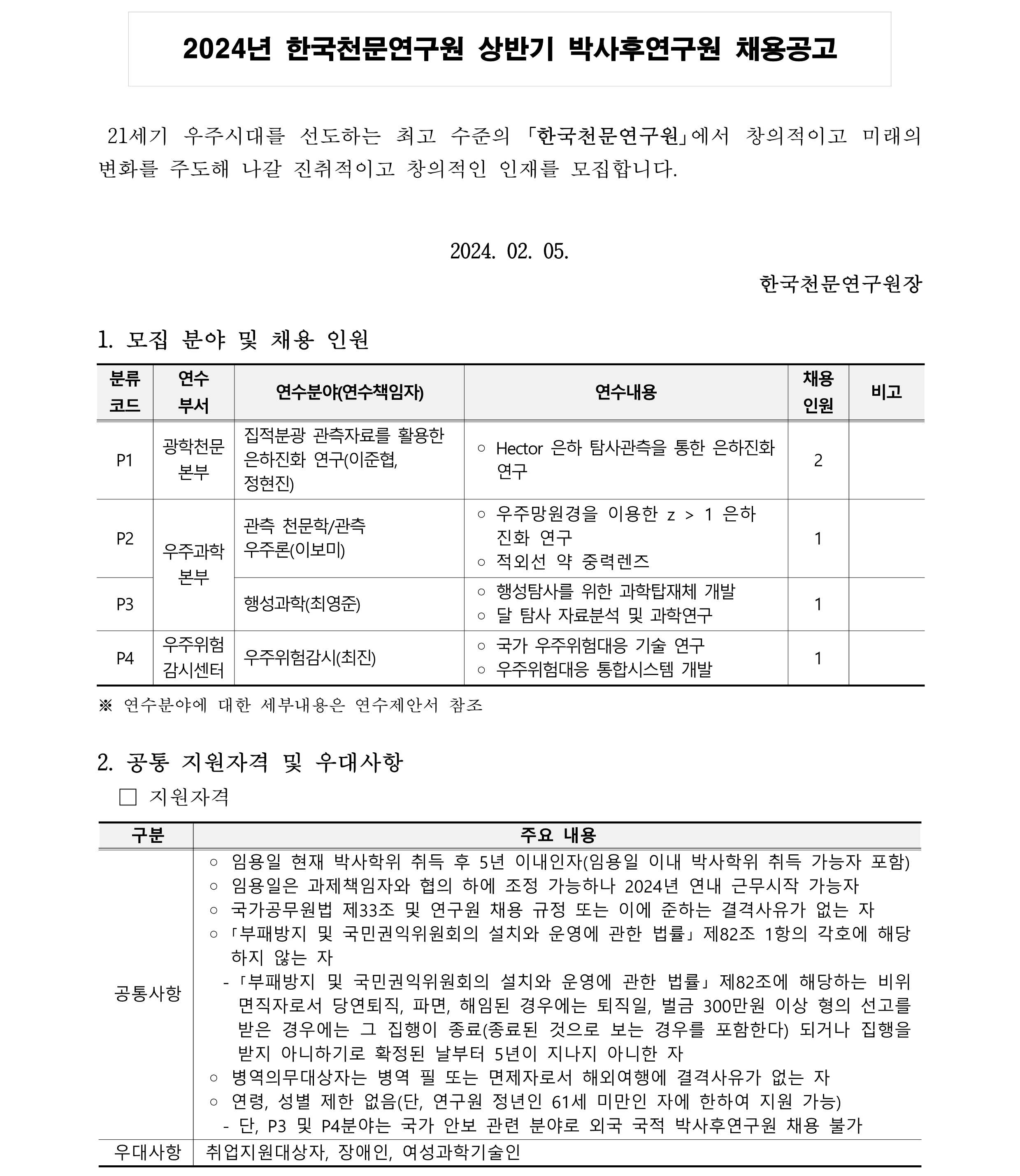 2024년 상반기 박사후연구원 채용 공고(국문)_1
