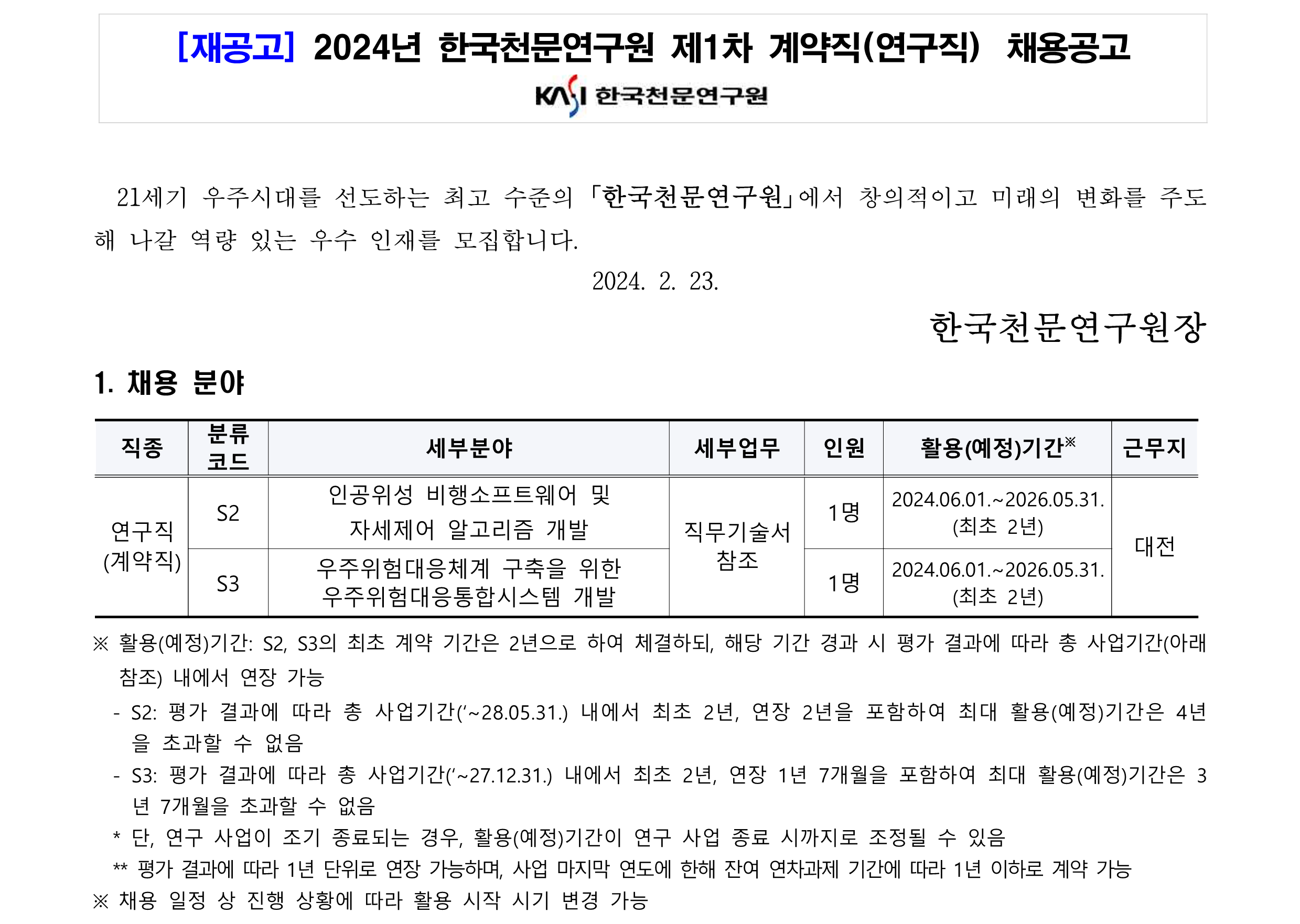 [재공고]2024년 제1차 계약직(연구직) 채용공고문_1
