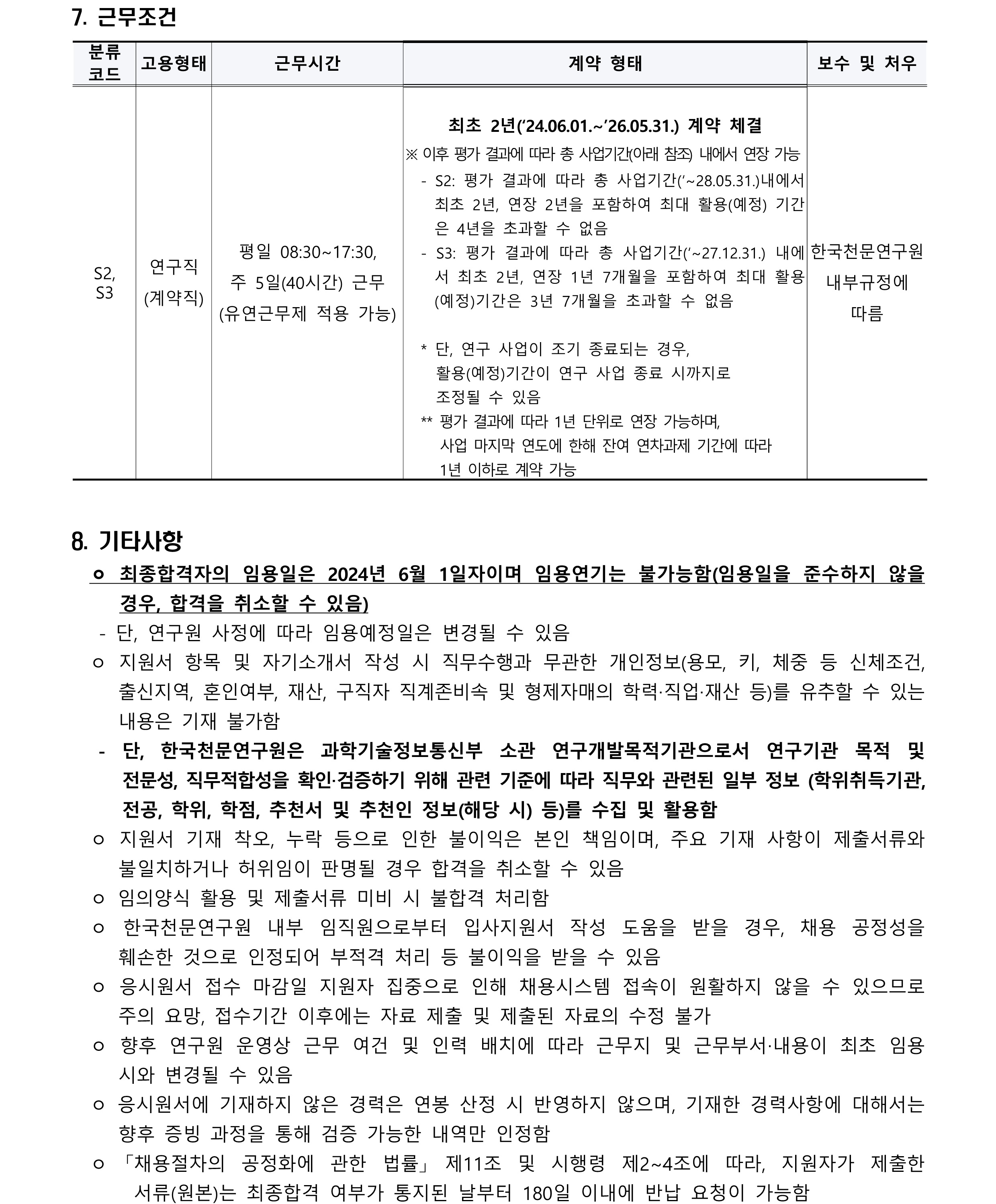 [재공고]2024년 제1차 계약직(연구직) 채용공고문_5