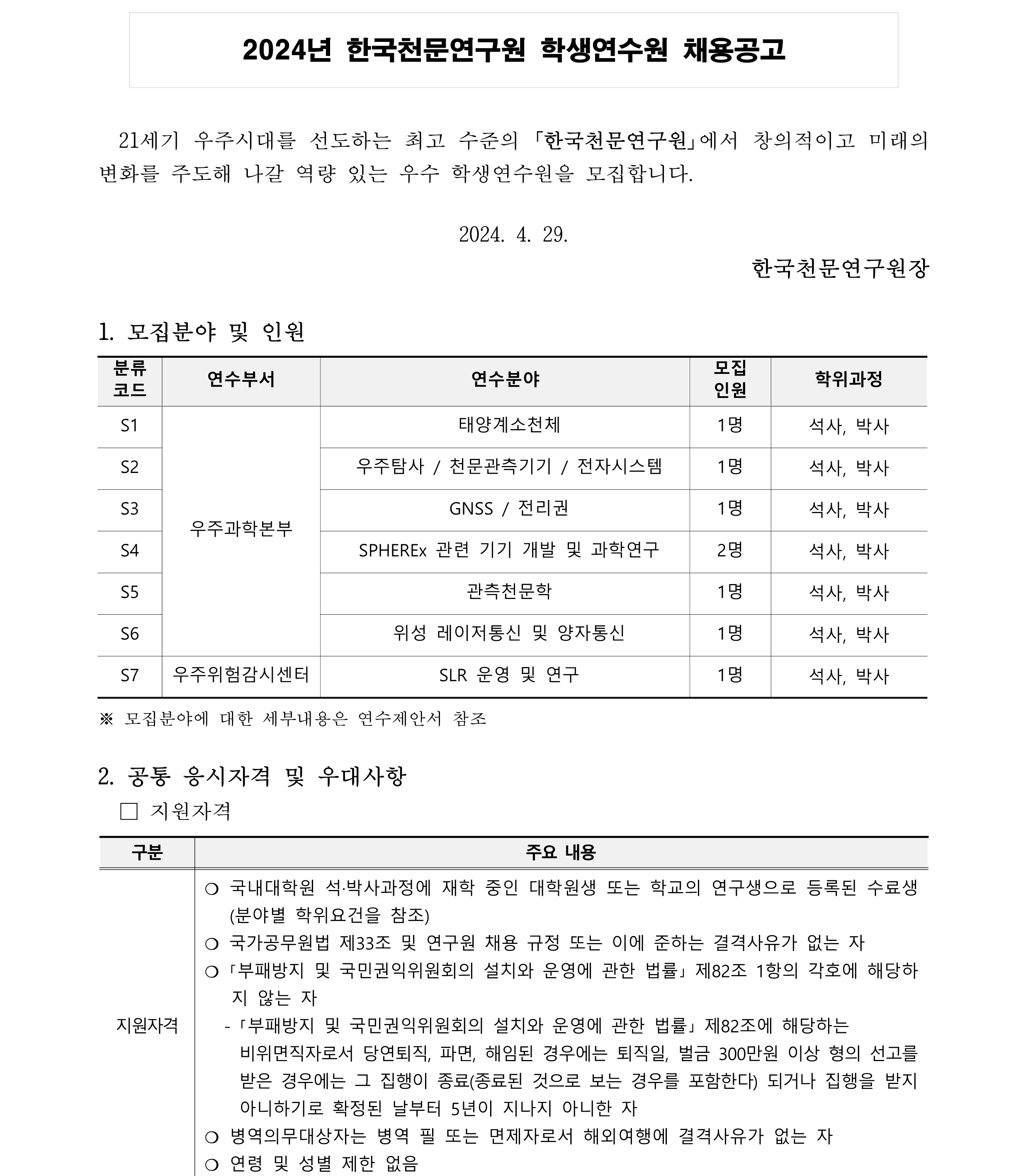 2024년 학생연수원 채용 공고문_1