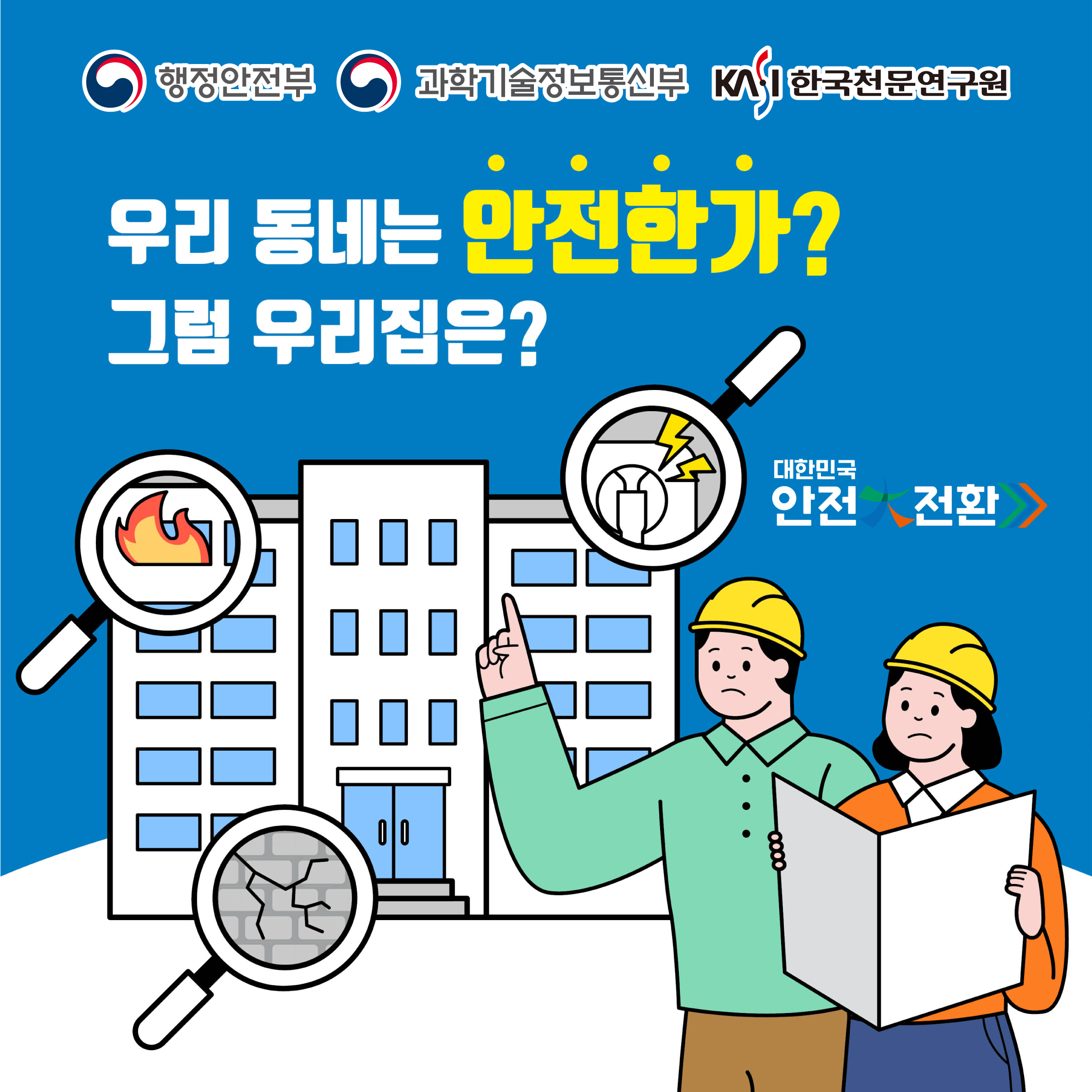 행정안전부, 과학기술정보통신부, 한국천문연구원 / 우리 동네는 안전한가? 그럼 우리집은?  / 대한민국 안전대전환