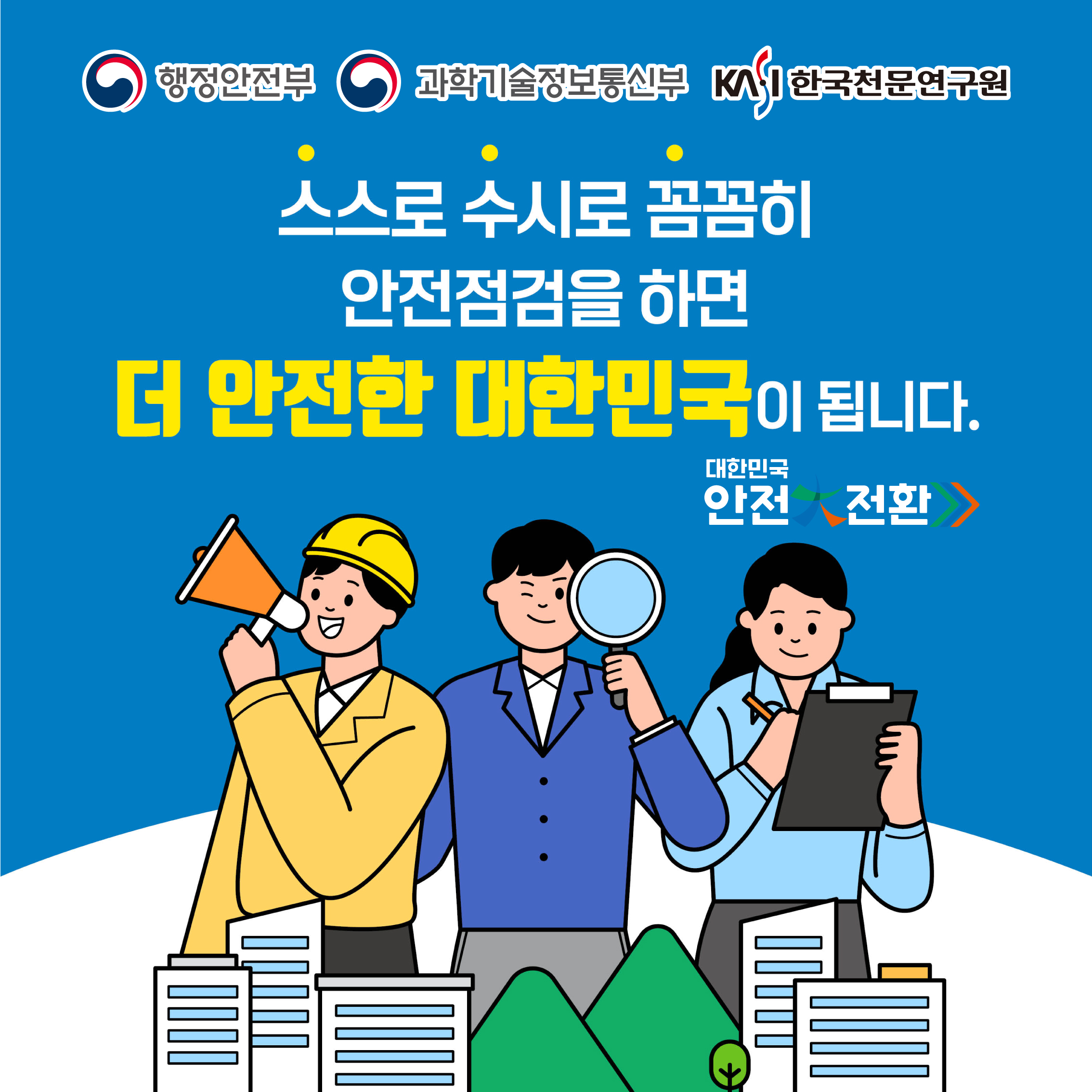 행정안전부, 과학기술정보통신부, 한국천문연구원 / 스스로 수시로 꼼꼼히 안전점검을 하면 더 안전한 대한민국이 됩니다. / 대한민국 안전대전환