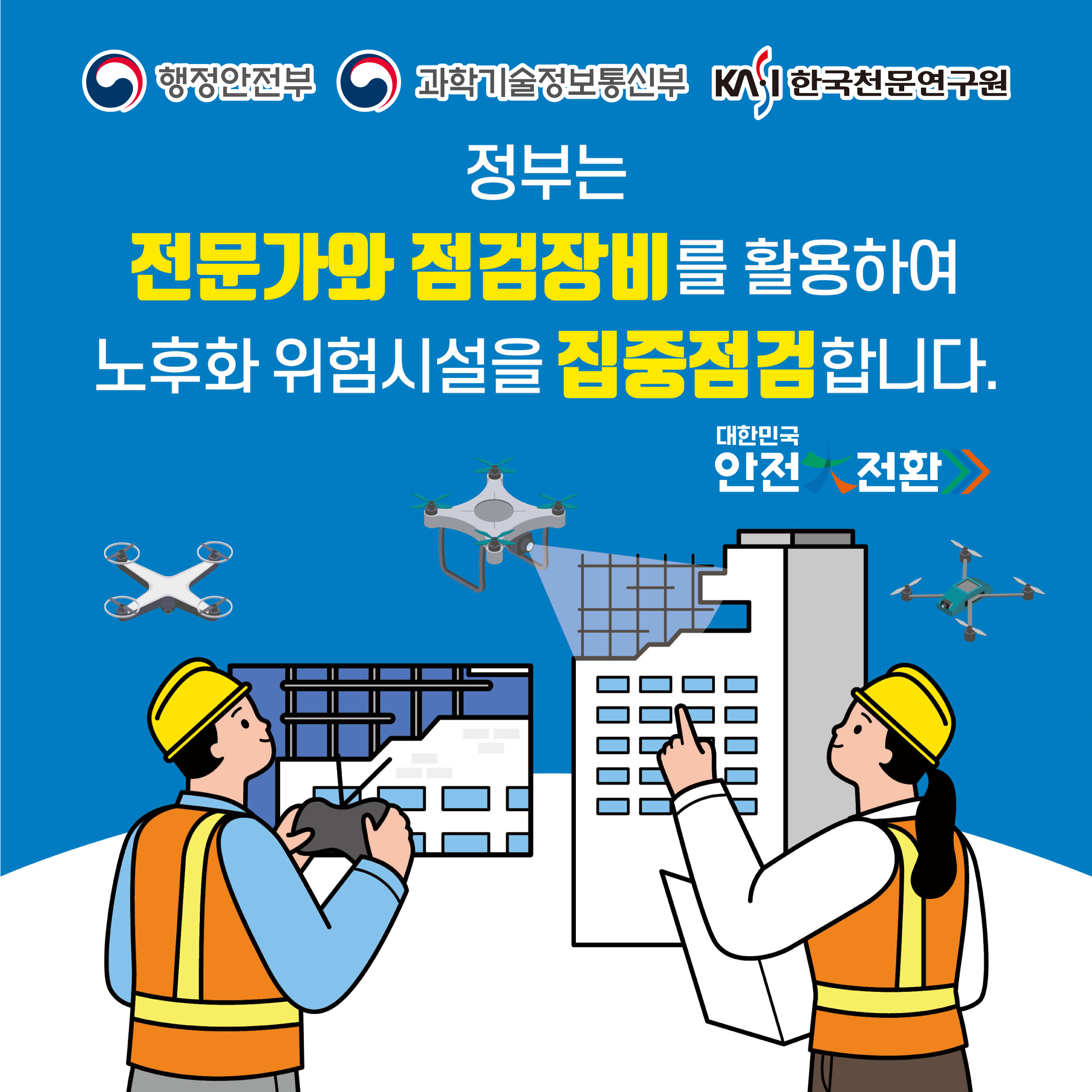 행정안전부, 과학기술정보통신부, 한국천문연구원 / 정부는 전문가와 점검장비를 활용하여 노후화 위험시설을 집중저검합니다. / 대한민국 안전대전환