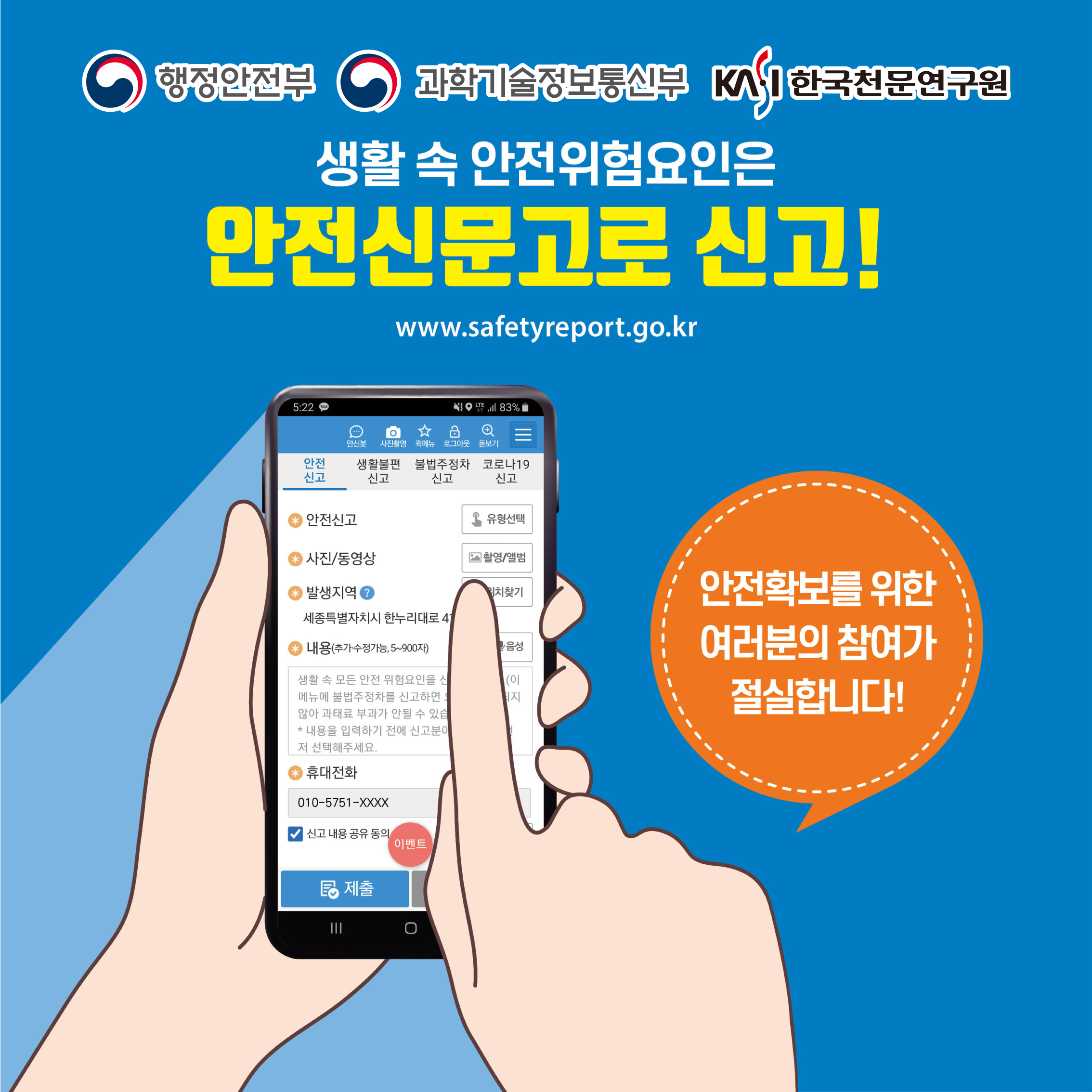 행정안전부, 과학기술정보통신부, 한국천문연구원 / 생활속 위험요인은 안전문고로 신고! / www.safetyreport.go.kr / 안전확보를 위한 여러분의 참여가 절실합니다!
