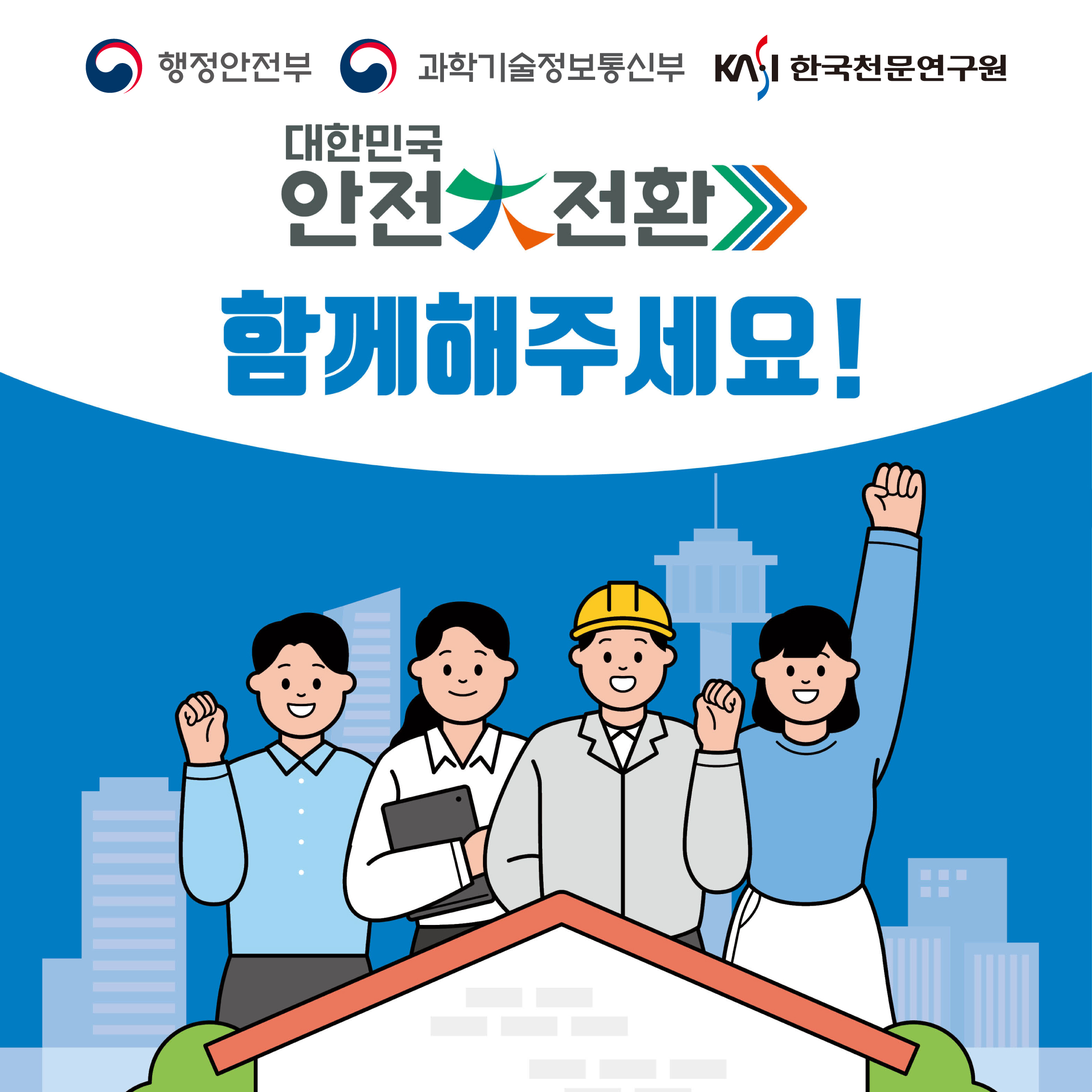 행정안전부, 과학기술정보통신부, 한국천문연구원 / 대한민국 안전대전환 함께해주세요! 
