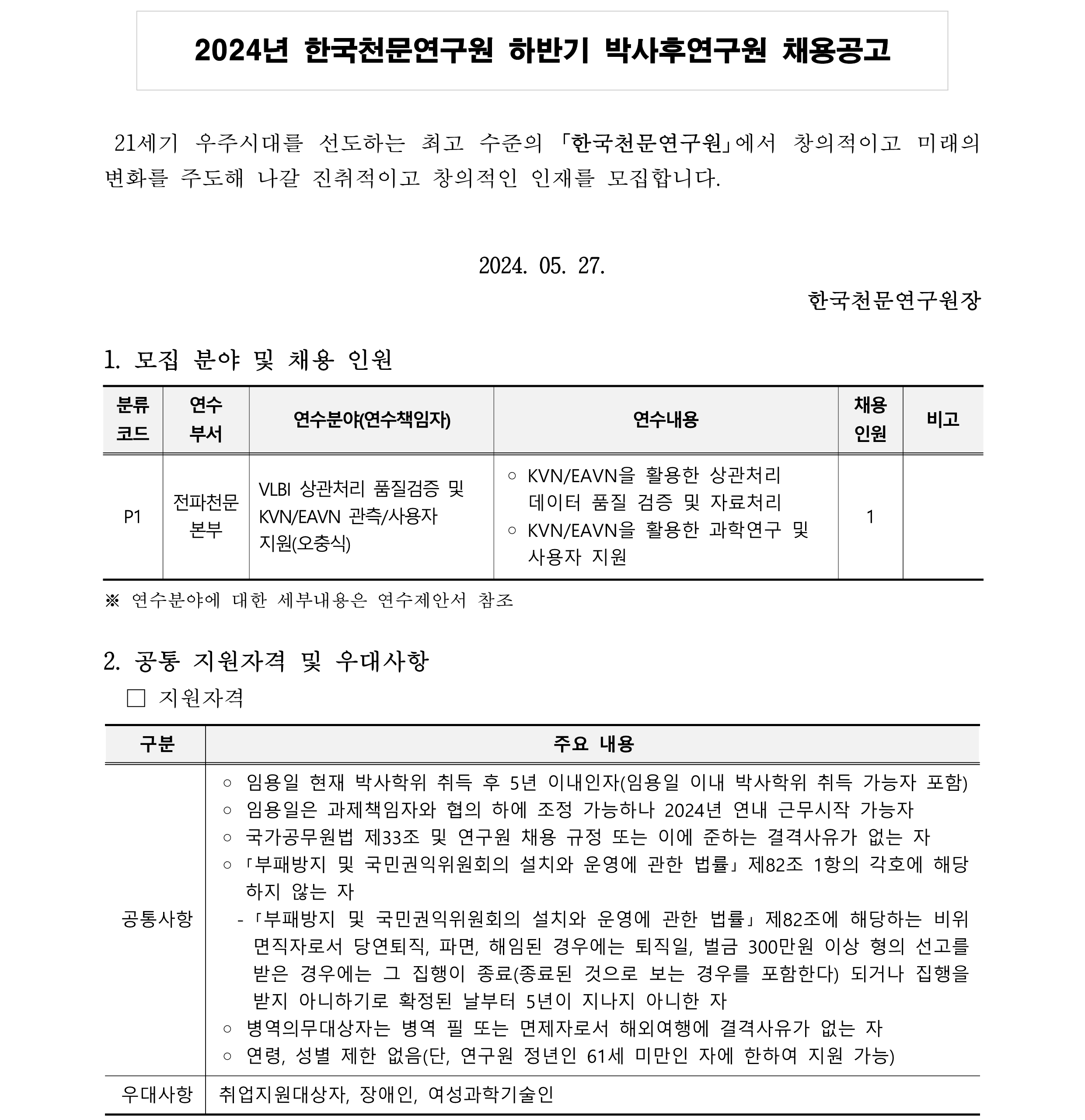 2024년 천문연 하반기 박사후연구원 공고1
