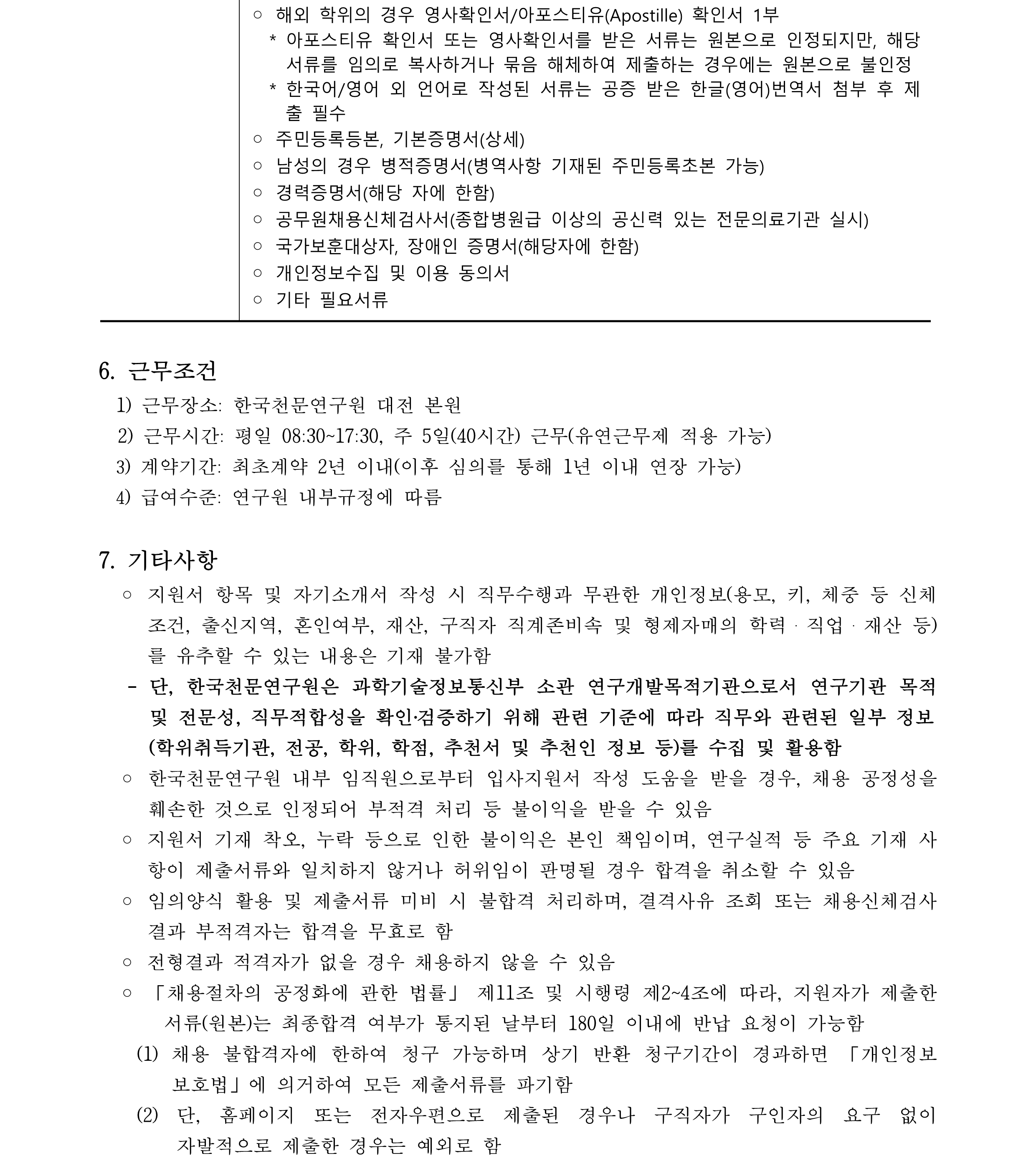2024년 천문연 하반기 박사후연구원 공고4