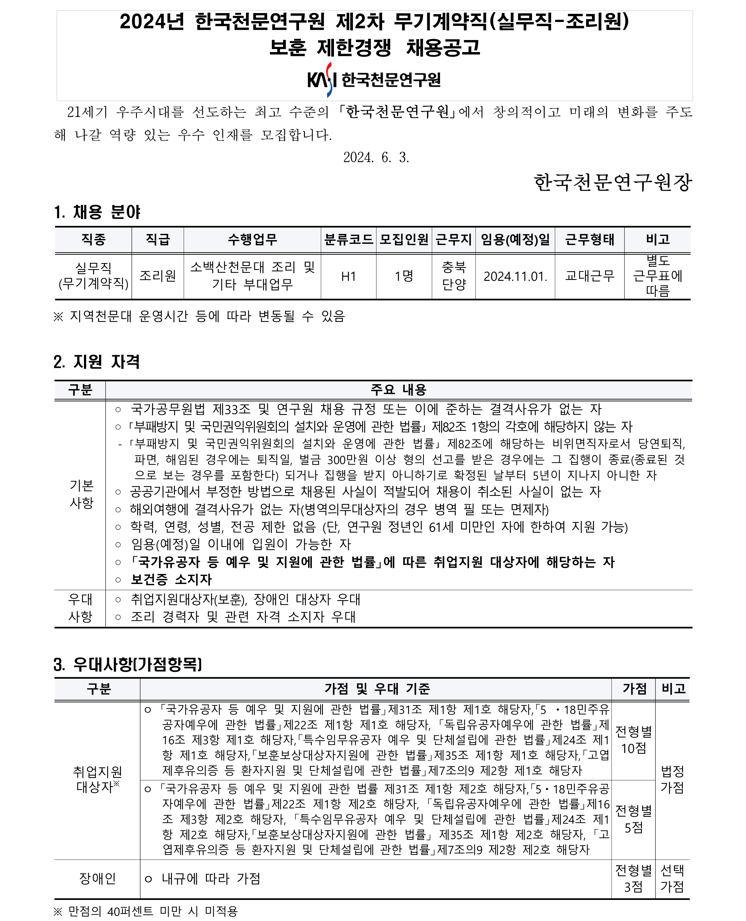 2024년 제2차 무기계약직(실무직-조리원) 보훈 제한경쟁 채용공고_1