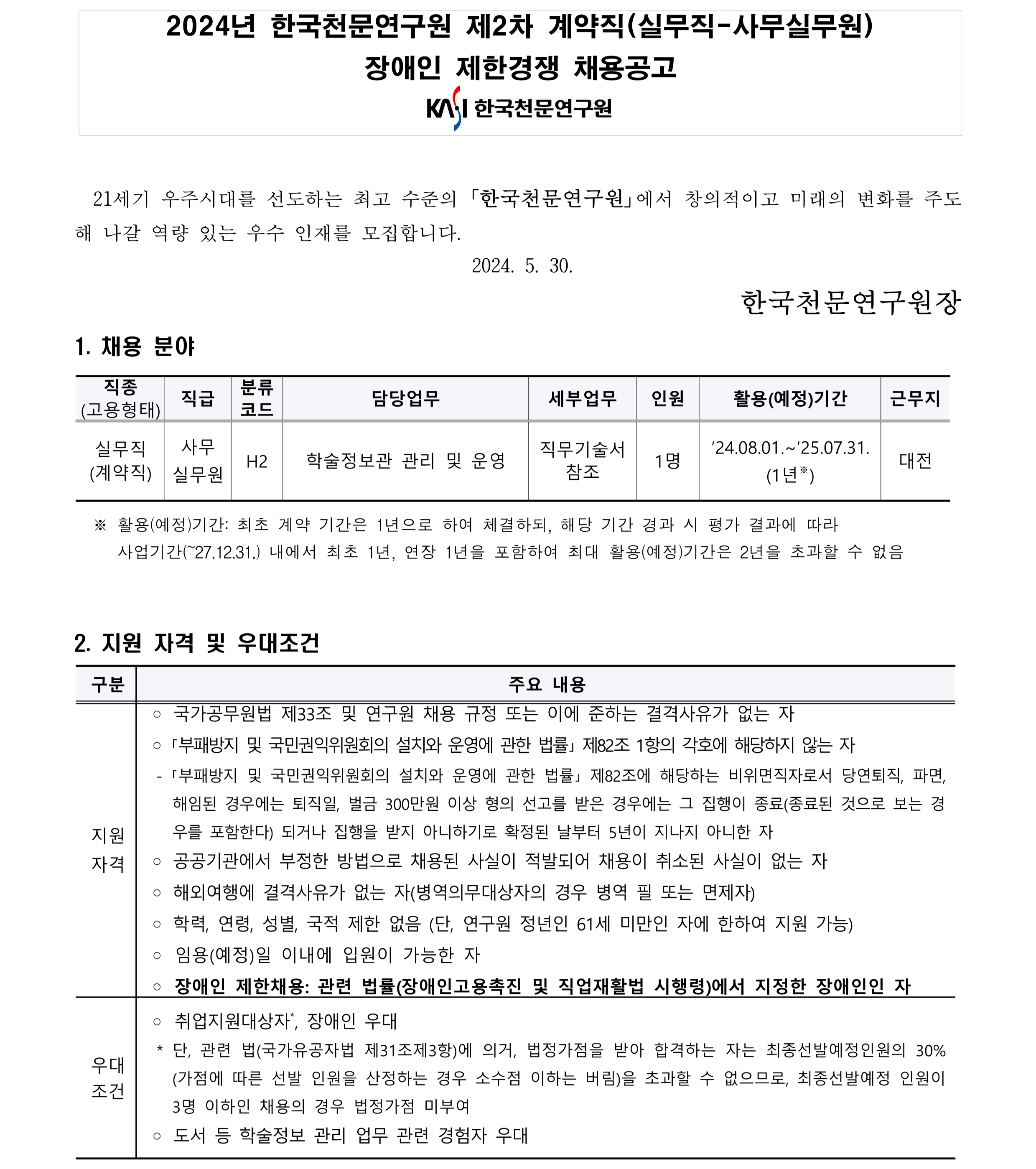 2024년 제2차 계약직(실무직_사무실무원) 장애인 제한경쟁 채용공고_1