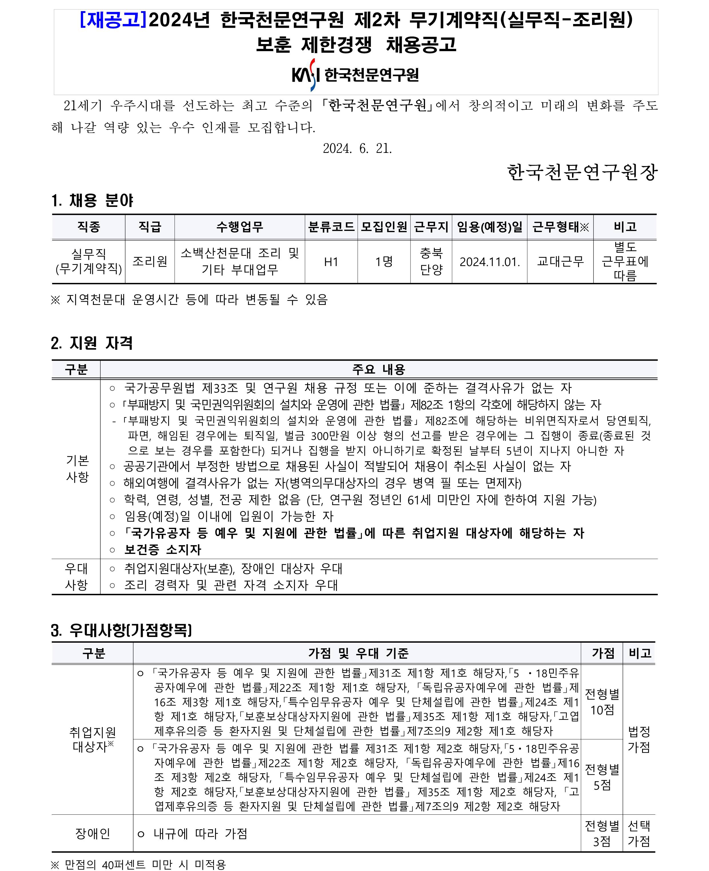 2024년 제2차 무기계약직(실무직-조리원) 보훈 제한경쟁 채용_1