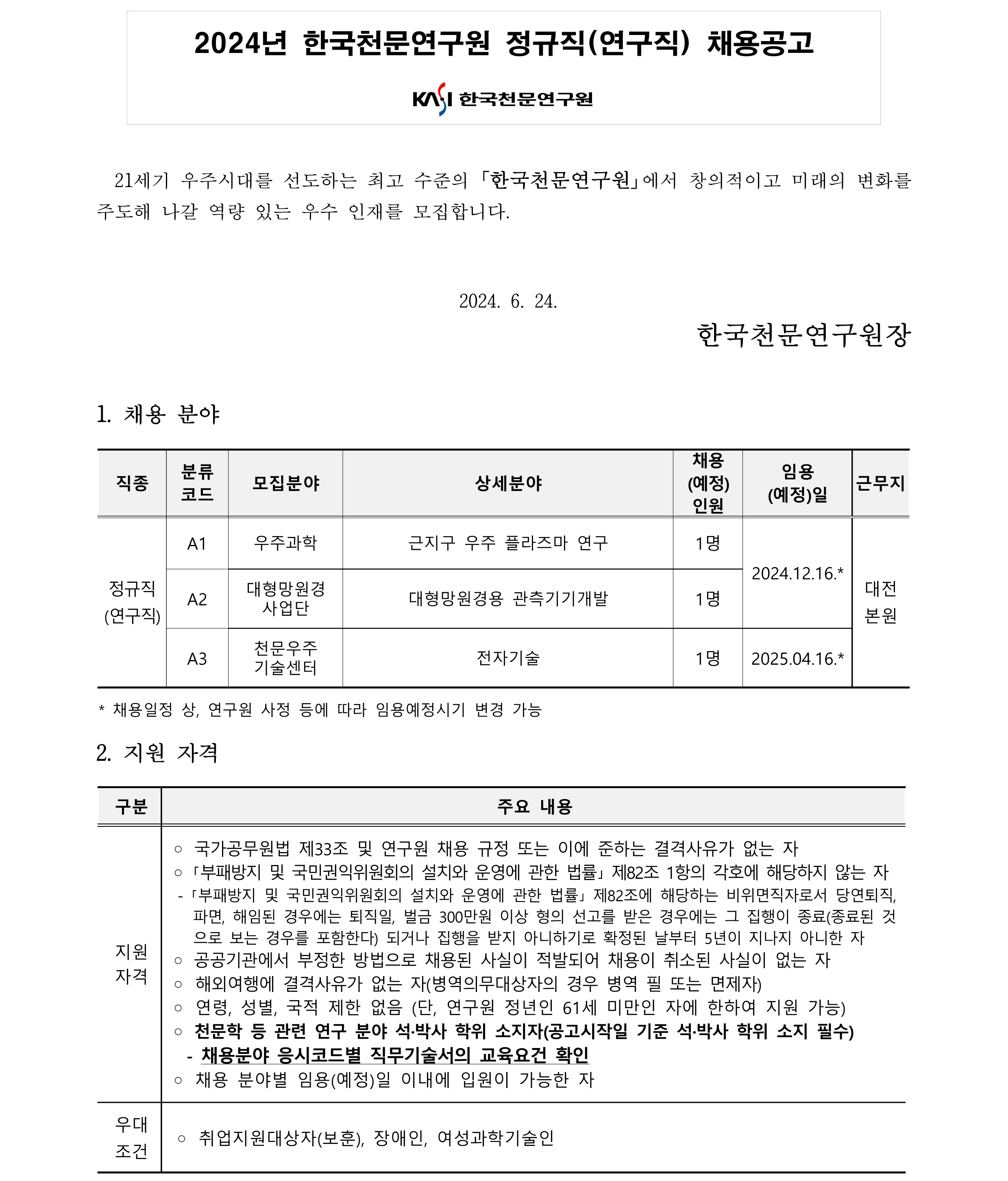 2024년 한국천문연구원 정규직(연구직) 채용공고 1-2