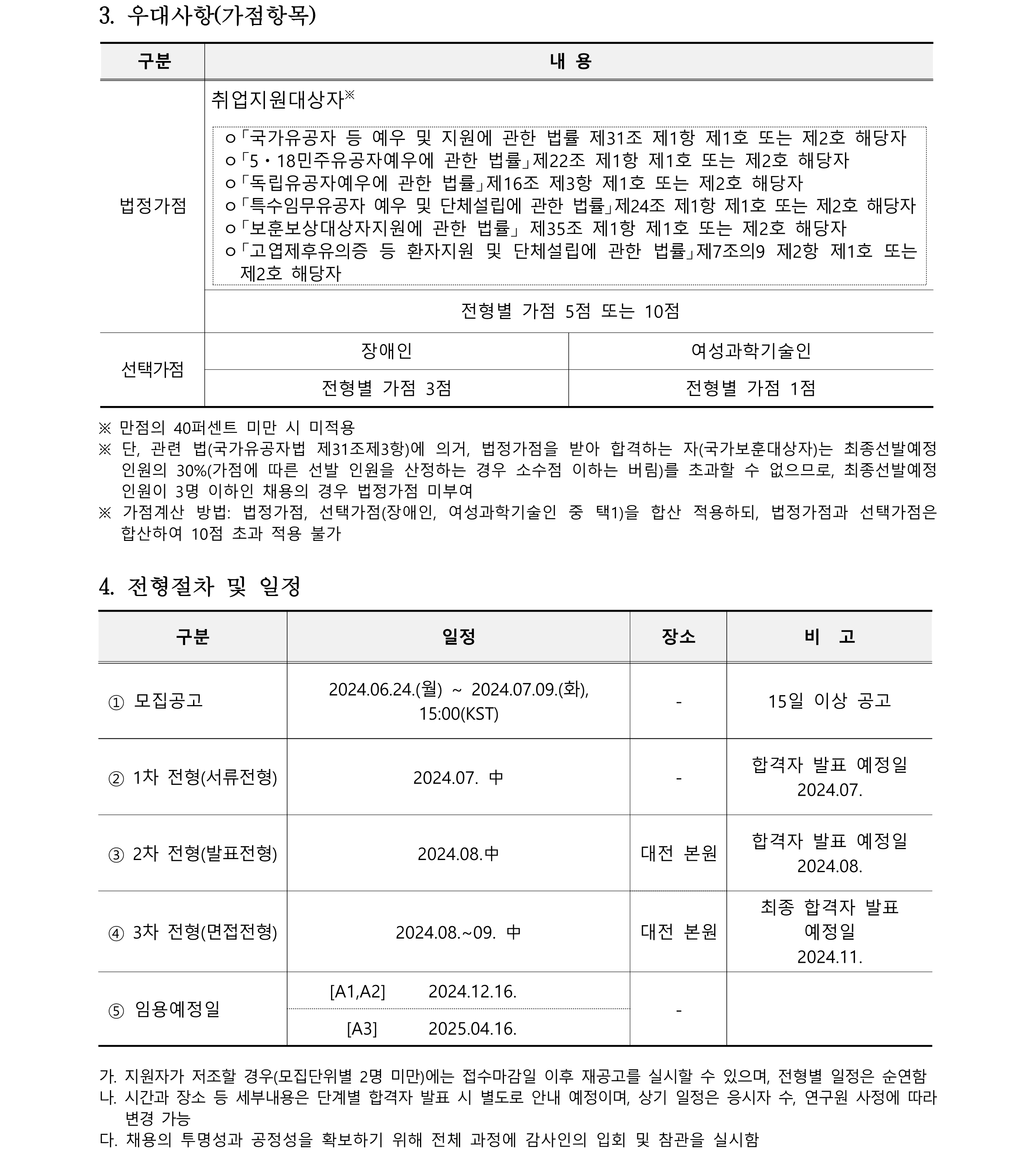 2024년 한국천문연구원 정규직(연구직) 채용공고 3-4