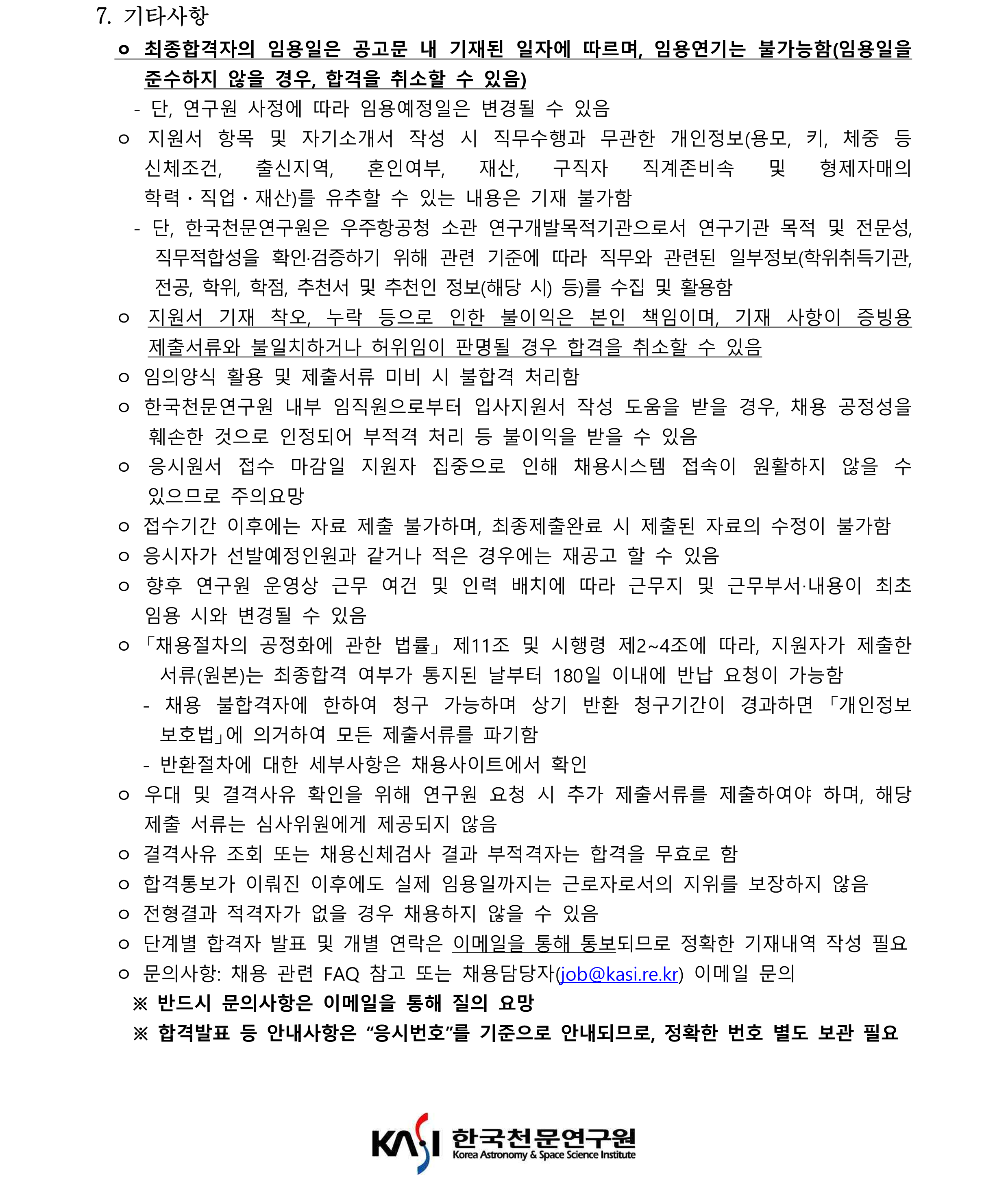 2024년 한국천문연구원 정규직(연구직) 채용공고 7