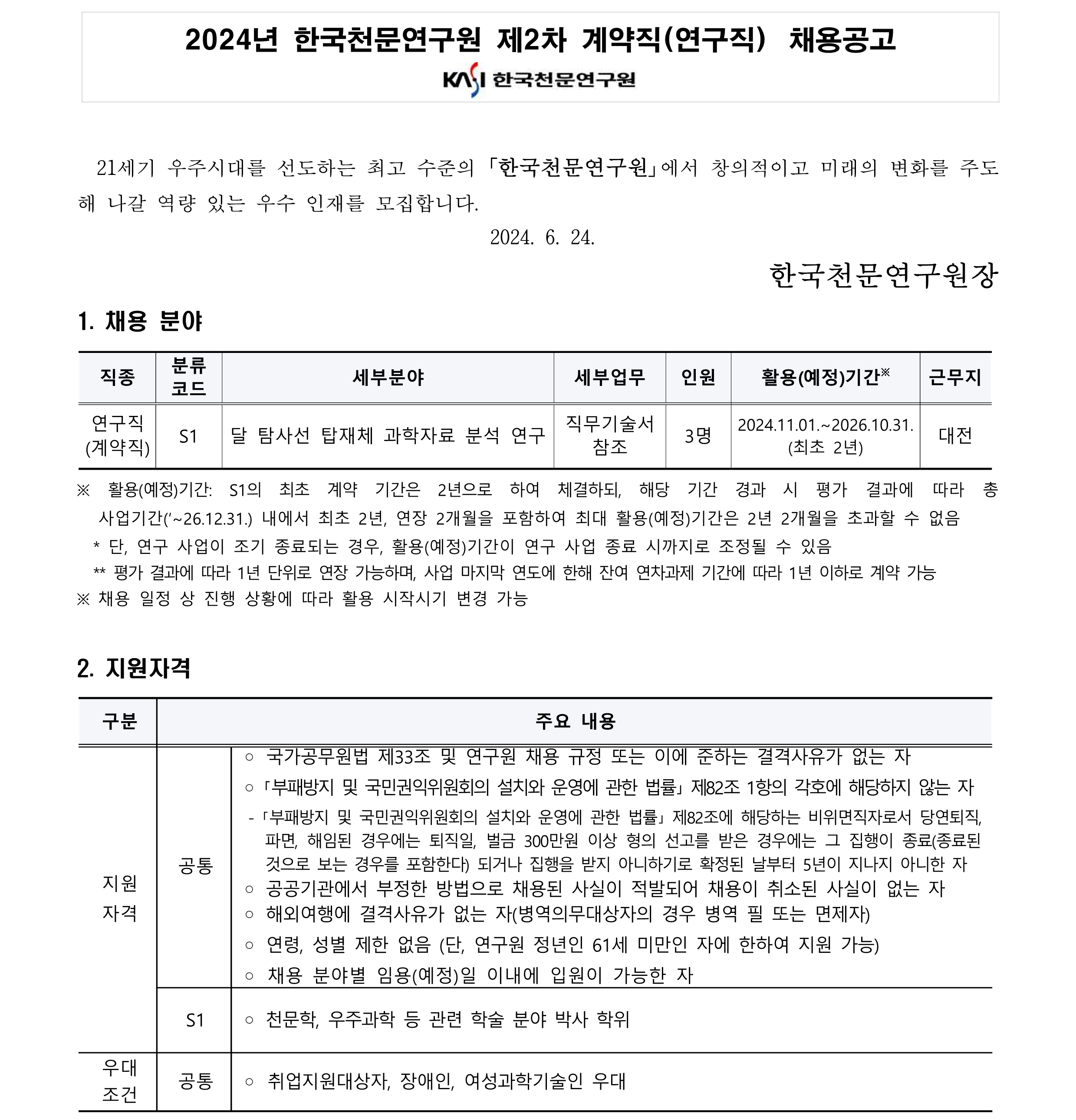 2024년 제2차 계약직(연구직) 채용공고_1